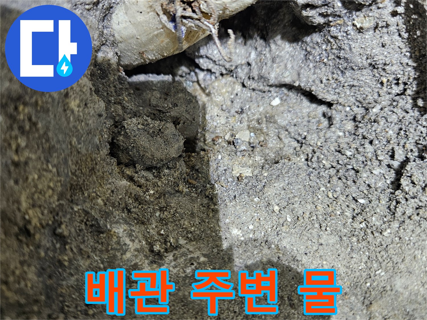 양평 용문 누수 - 배관 주변 물 고임 - 누수 증거