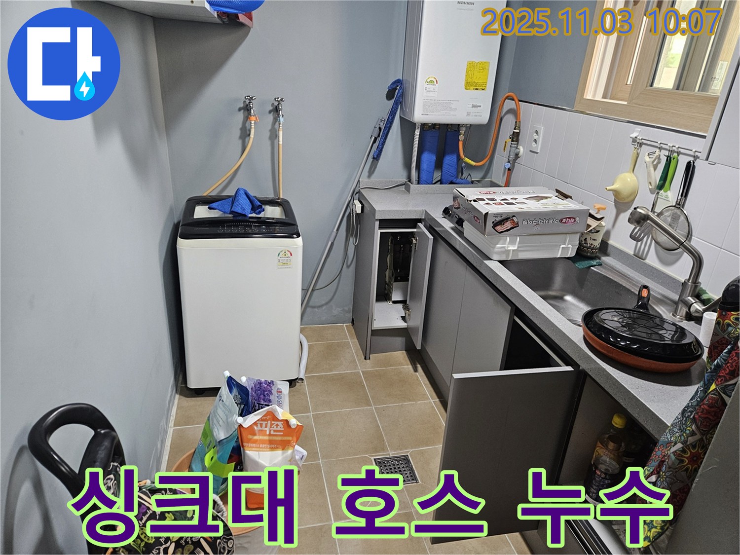 양평 용문 누수 - 싱크대 하부장 습기, 배수 호스 누수 의심 - 꼼꼼 점검