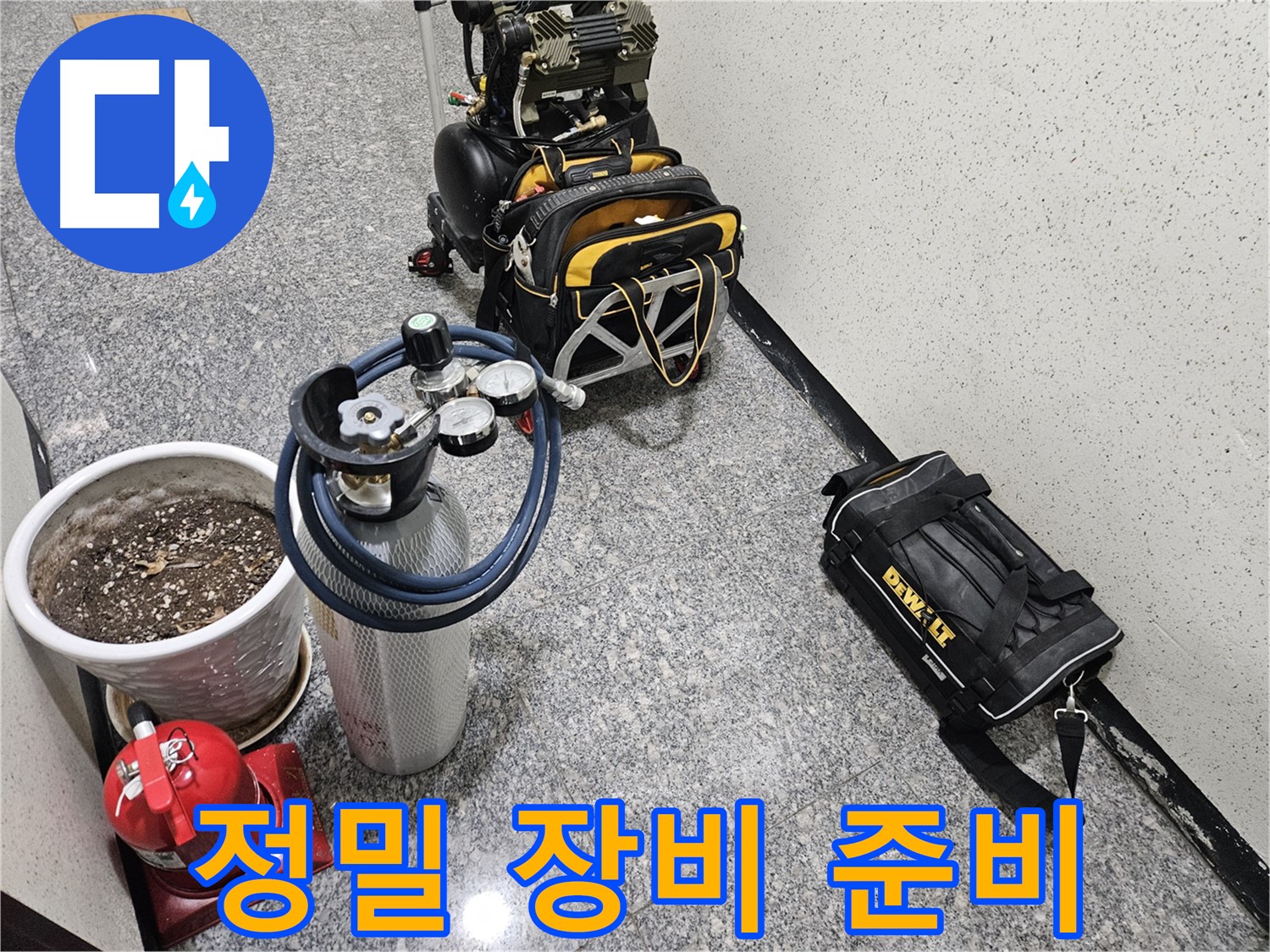 양평 용문 성현리 누수 - 정밀 진단을 위한 장비 풀세트 준비 완료!