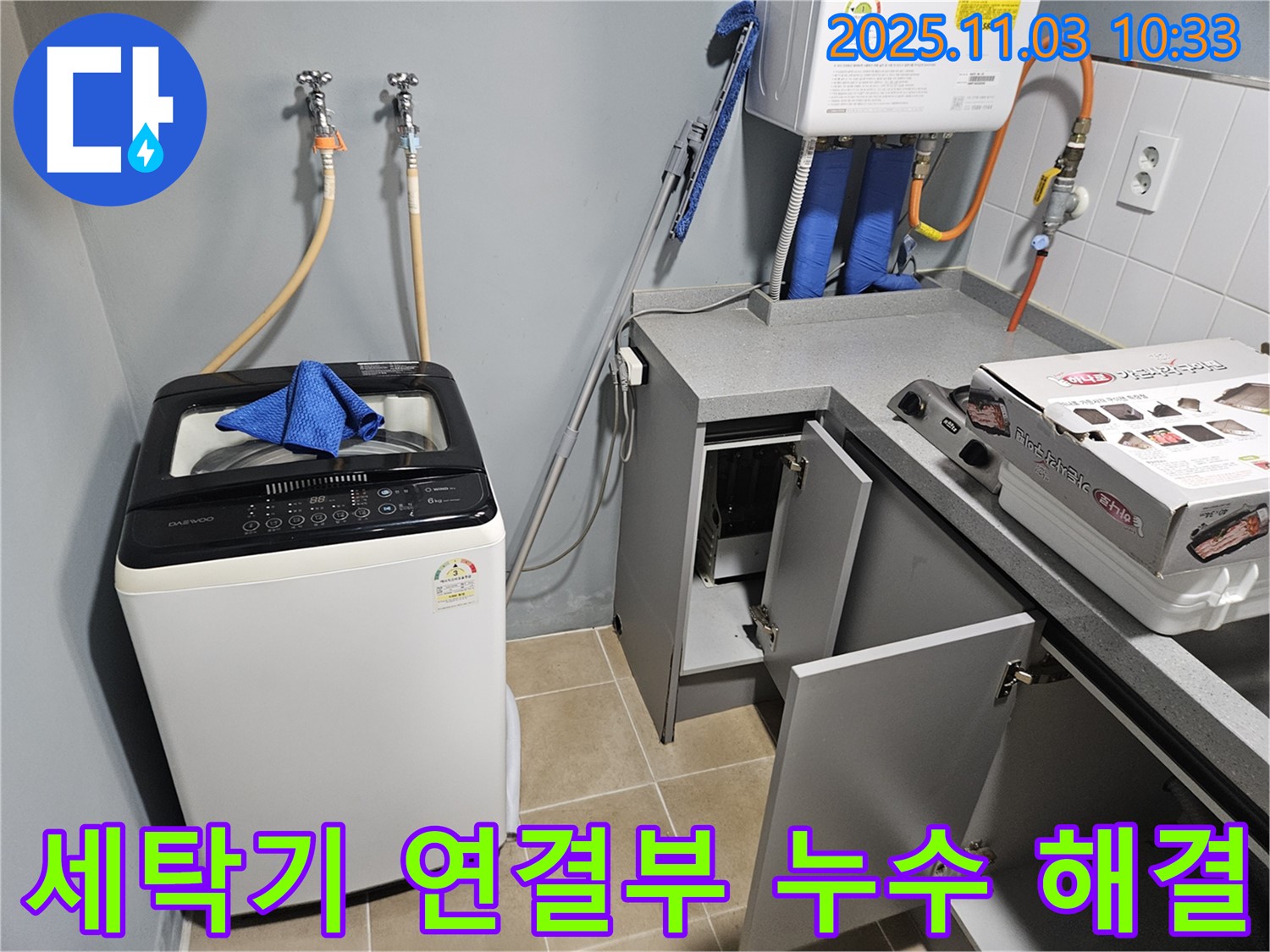 양평 용문 세탁기 연결부 누수 - 누수 전문가의 꼼꼼한 시공으로 완벽 해결