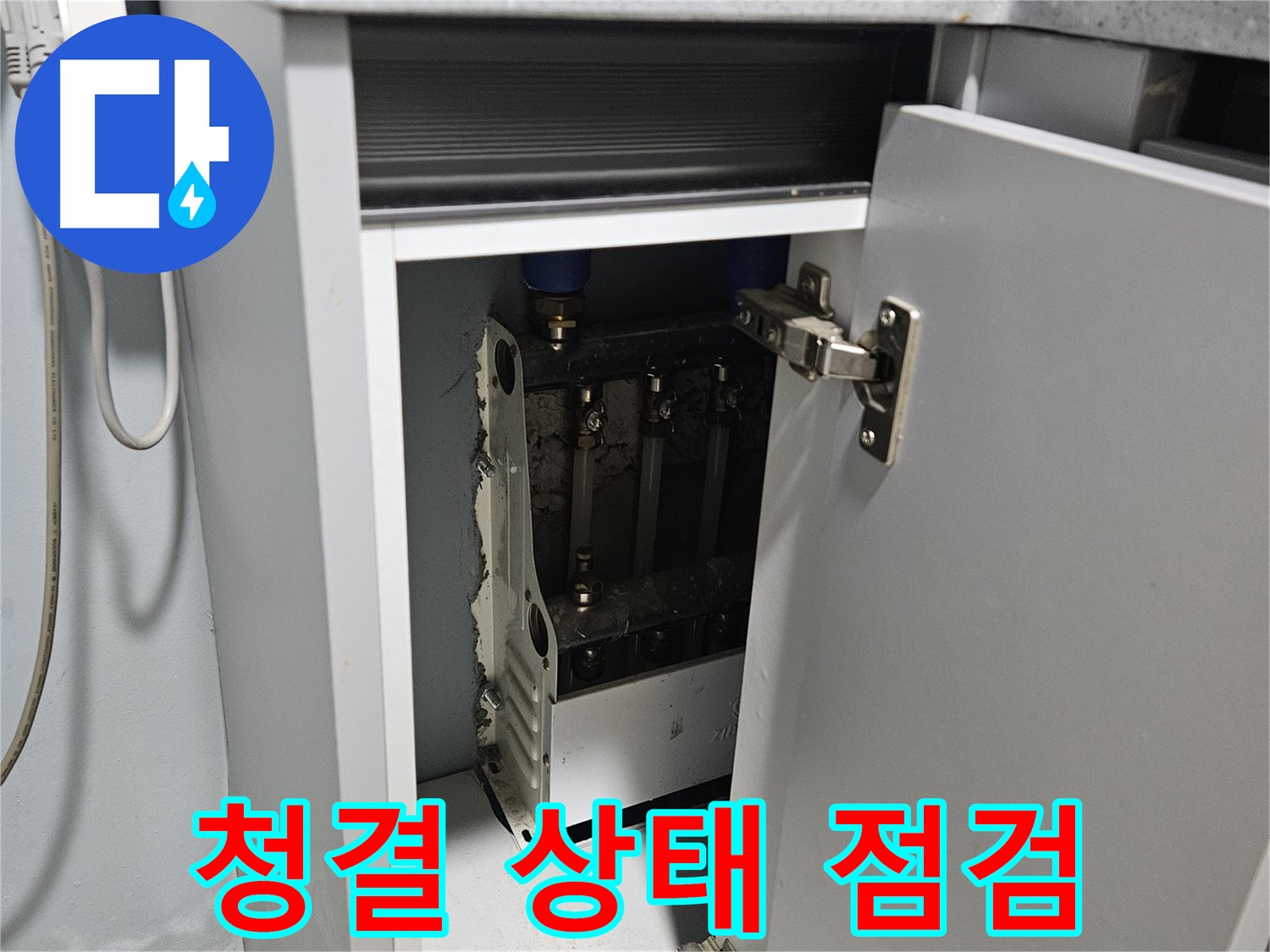 양평 용문 싱크대 누수 - 정수기 누수 주변 청결 상태 점검