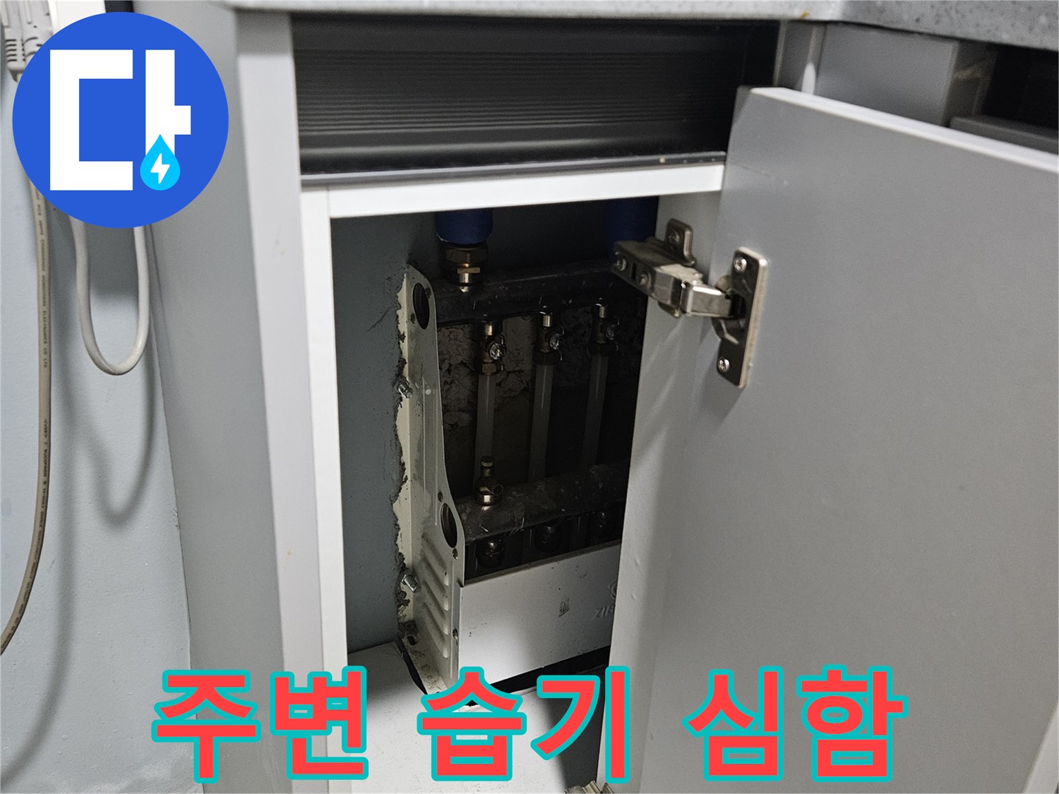 양평 용문 싱크대 누수 - 정수기 주변 습기 심함 - 곰팡이 번식
