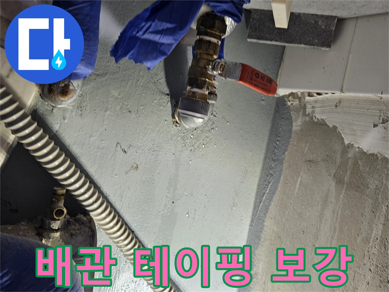 양평 용문 어수리 누수 - 수도 배관 연결 부위 부식 테이핑 보강