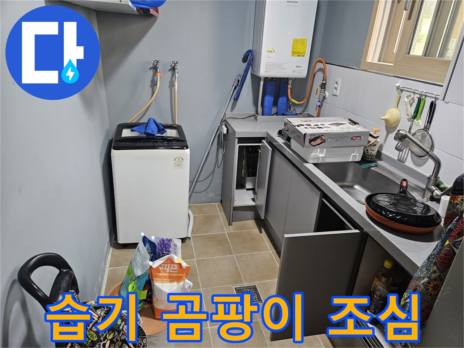 양평 용문 어수리 - 세탁기 하부장 습기 - 곰팡이 발생 조심하세요!