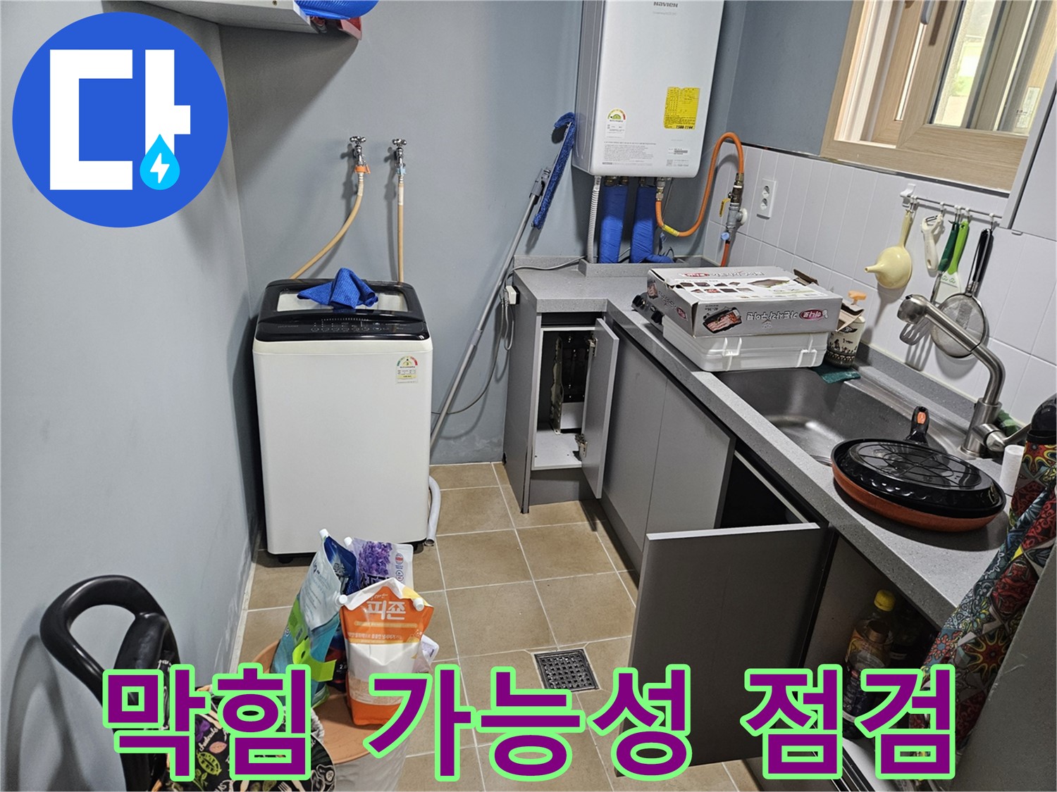 양평 용문 어수리 - 씽크대 배수구 막힘 - 누수 가능성 철저 점검
