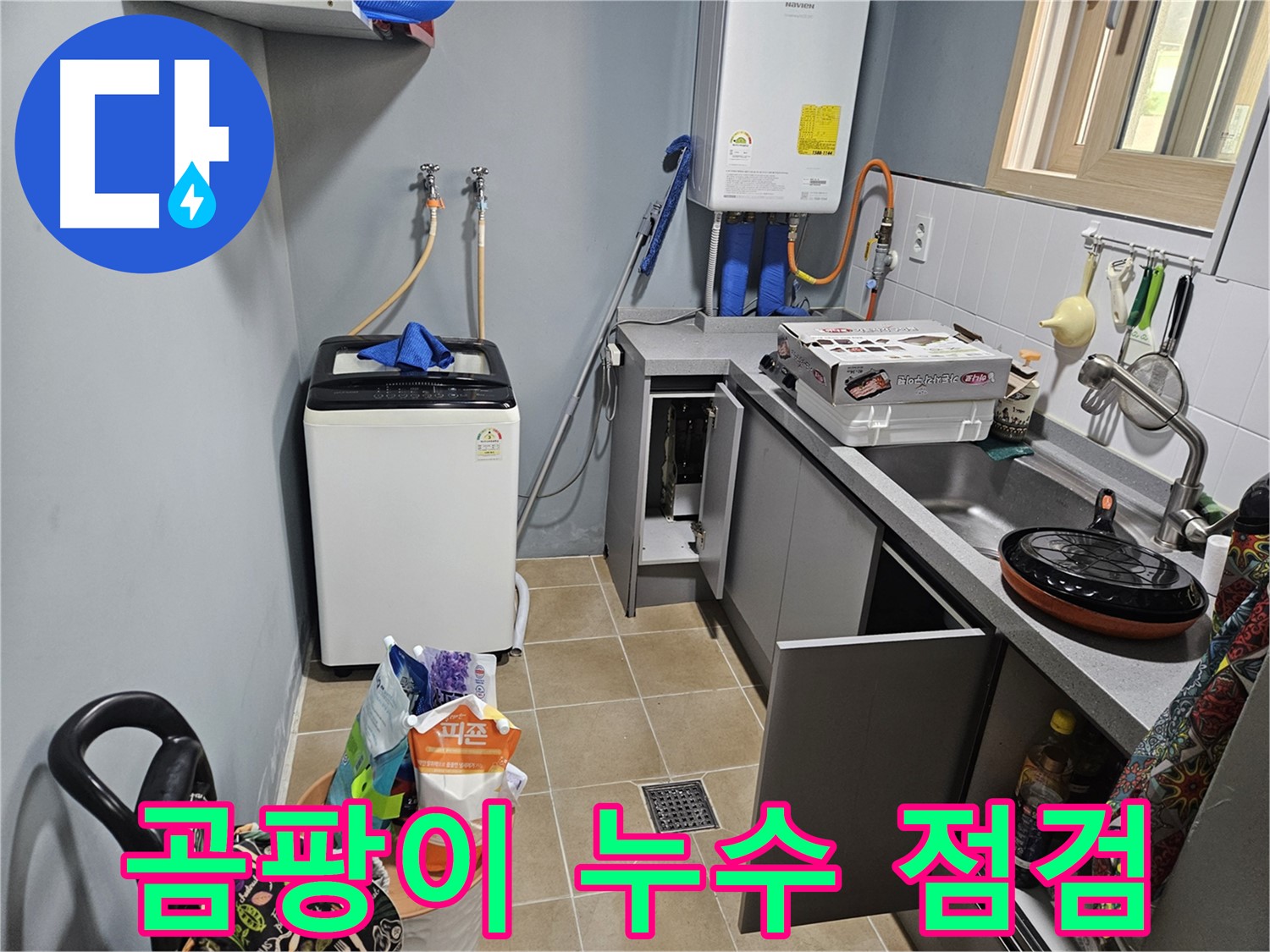 양평 용문 어수리 - 씽크대 하부장 곰팡이 - 누수 가능성 집중 점검