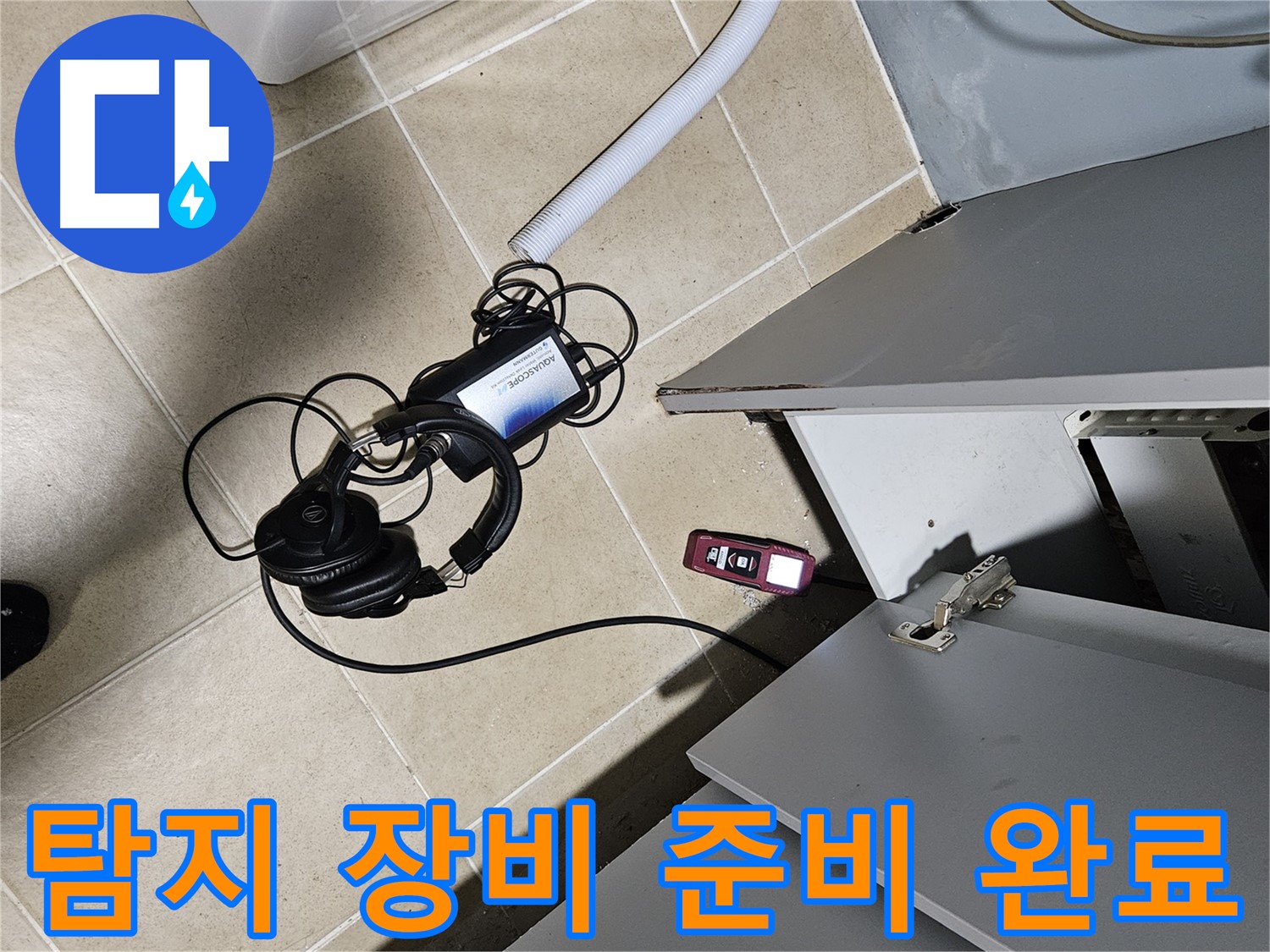 양평 용문면 누수 - 보일러실 누수 탐지를 위한 장비 준비 완료!