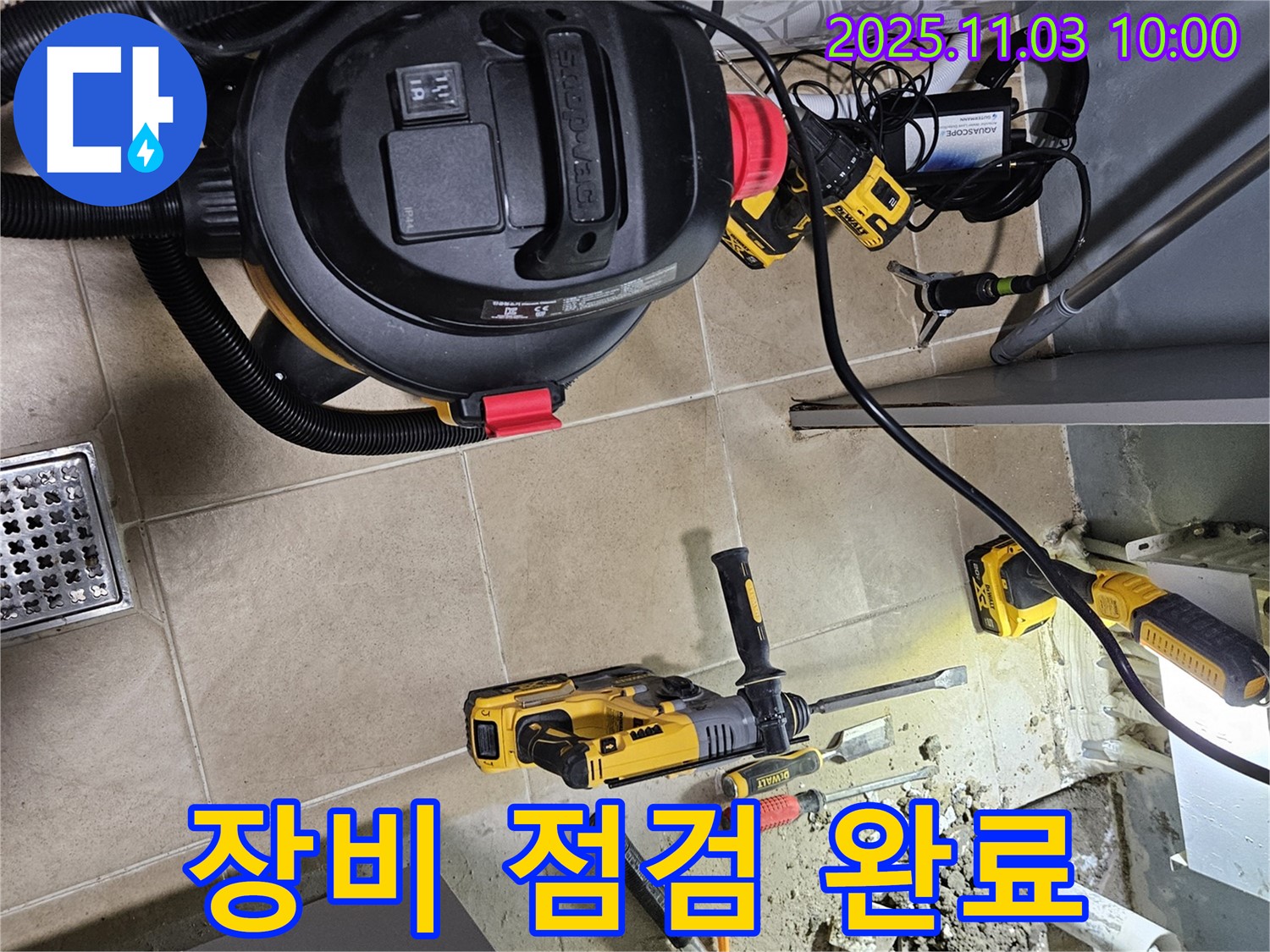 양평 용문면 어수길 26번길 - 누수 공사 시작 전 장비 점검을 꼼꼼하게 마쳤습니다.