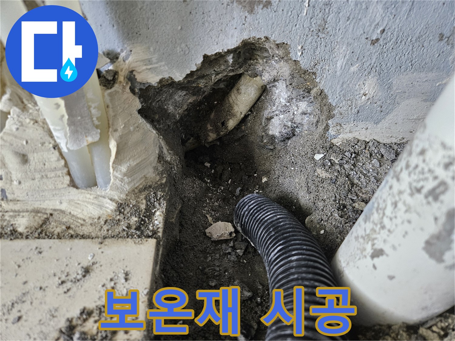 양평 용문면 어수길 고향마을 301동 누수 - 보온재 시공으로 결로를 완벽하게 방지하는 작업