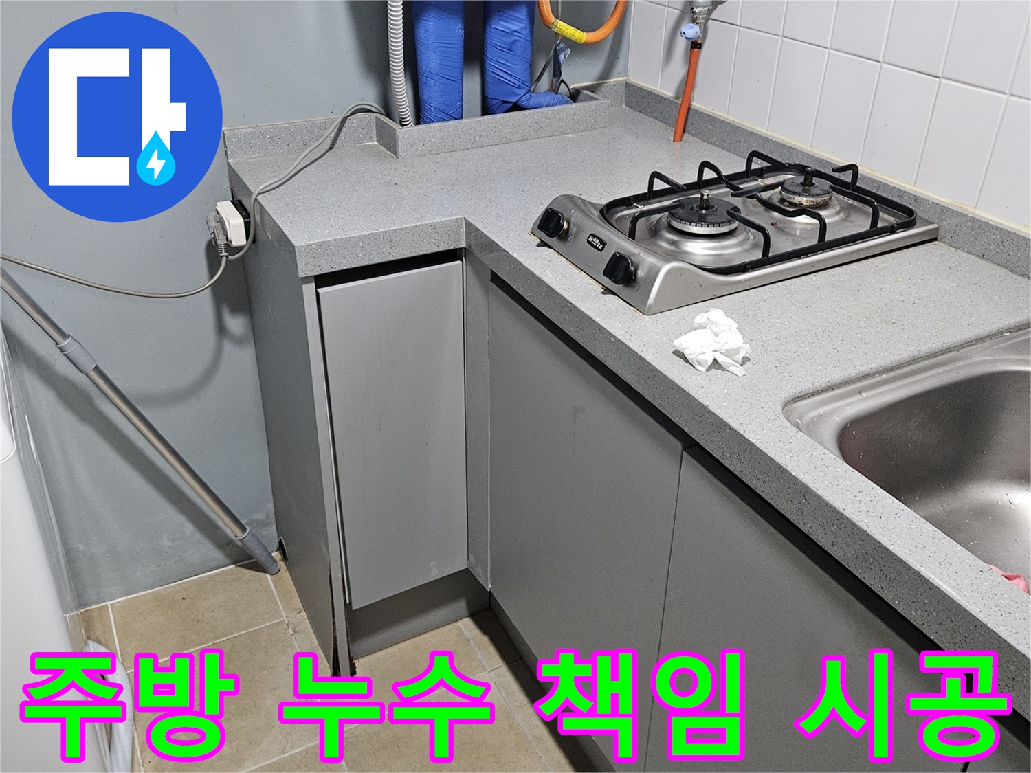 양평 용문면 어수길 주방 누수 - 믿음직한 전문가가 책임 시공