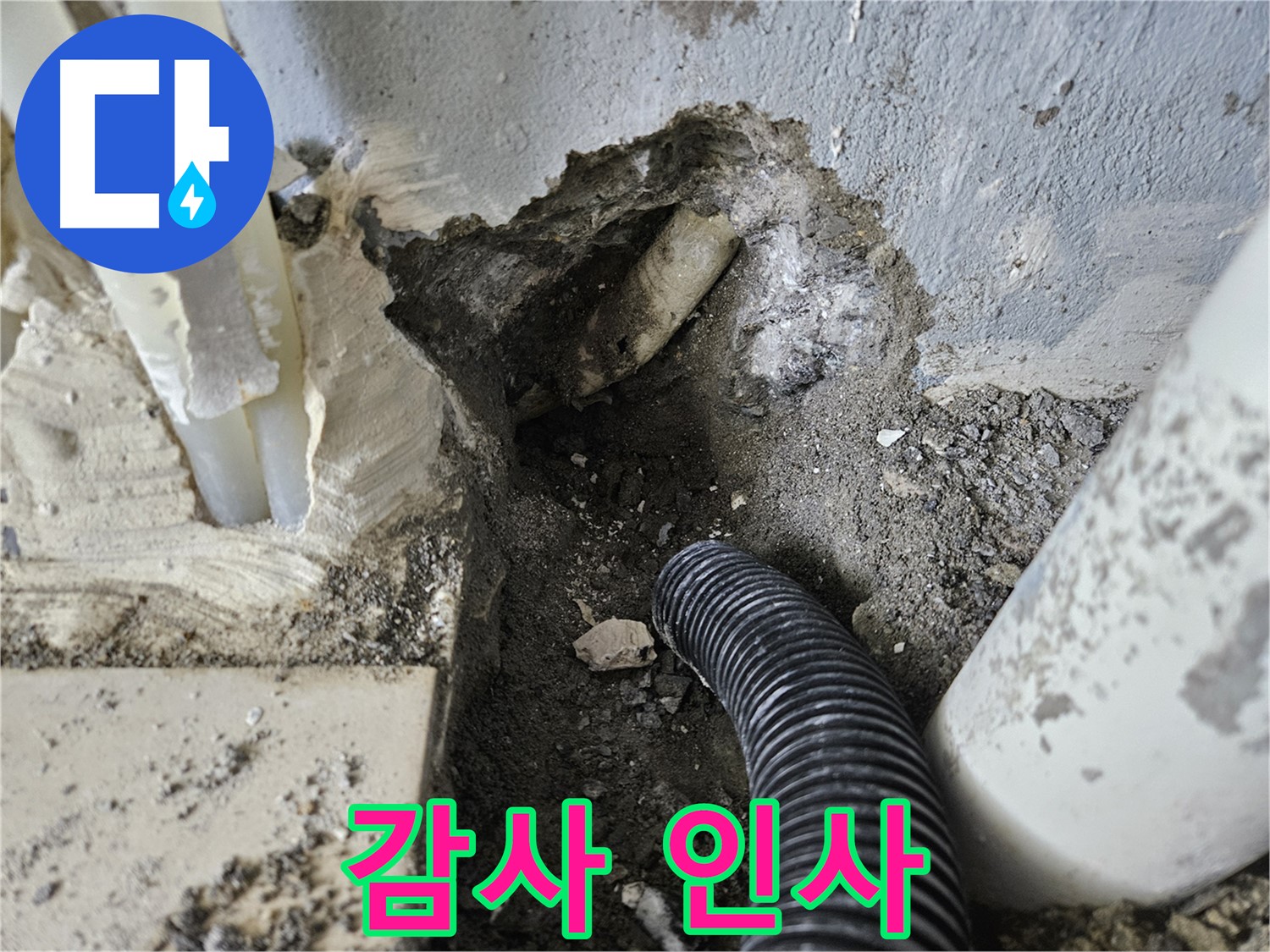 양평 용문면 어수리 95번지 누수 - 믿고 맡겨주셔서 진심으로 감사