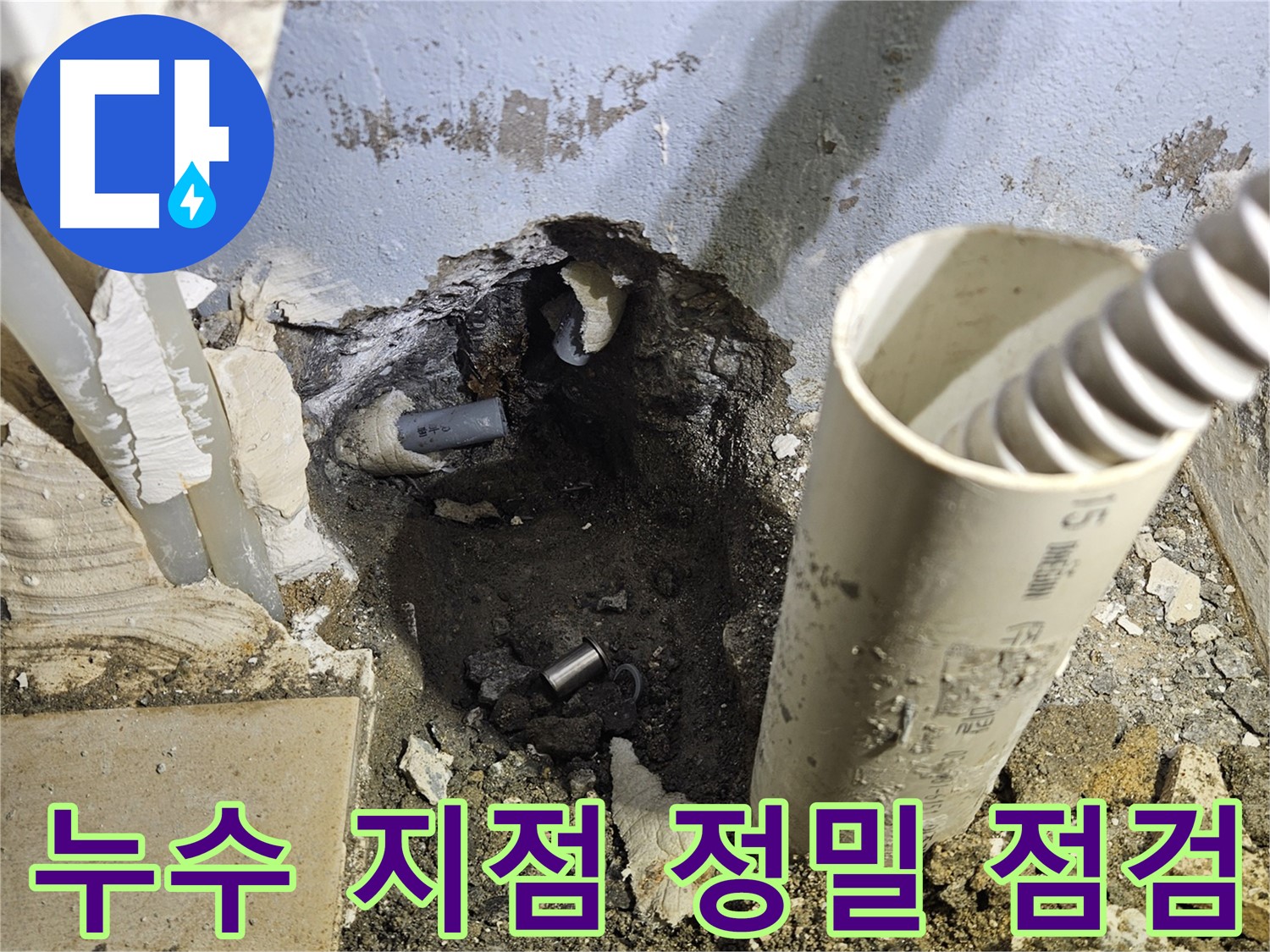 양평 용문면 어수리 고향마을 - 굴착 후 누수 지점 초정밀 점검 실시