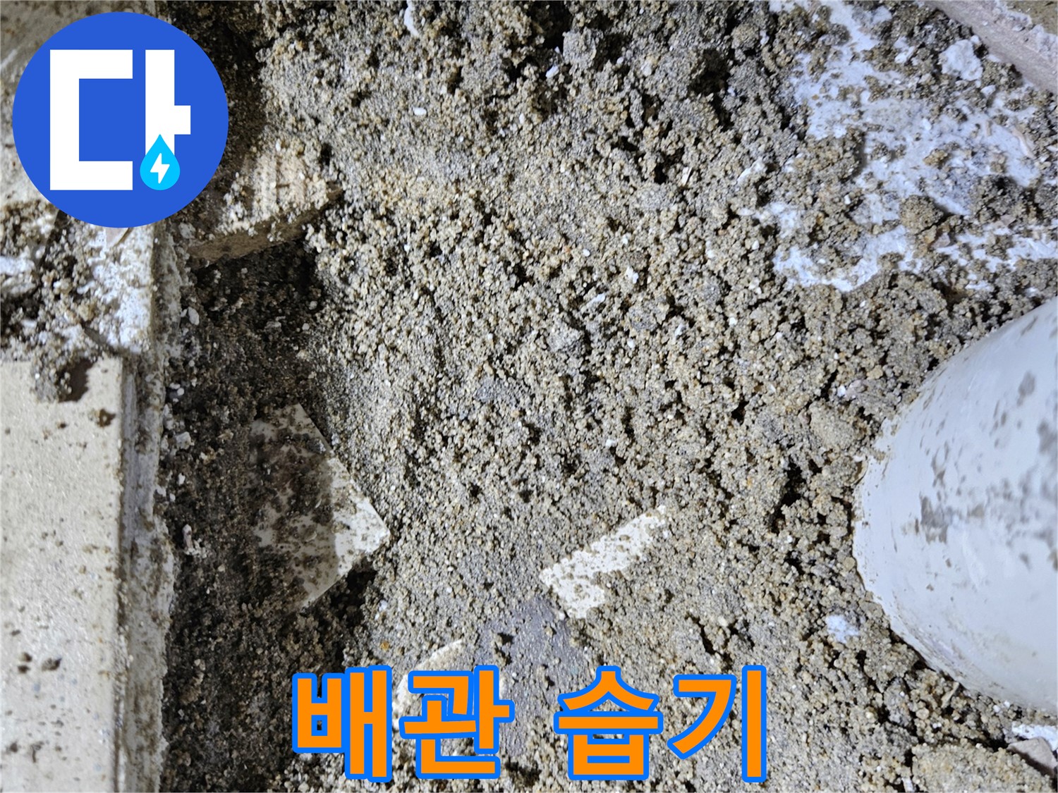 양평 용문면 어수리 누수 - 배관 주변 습기 - 지속적인 누수