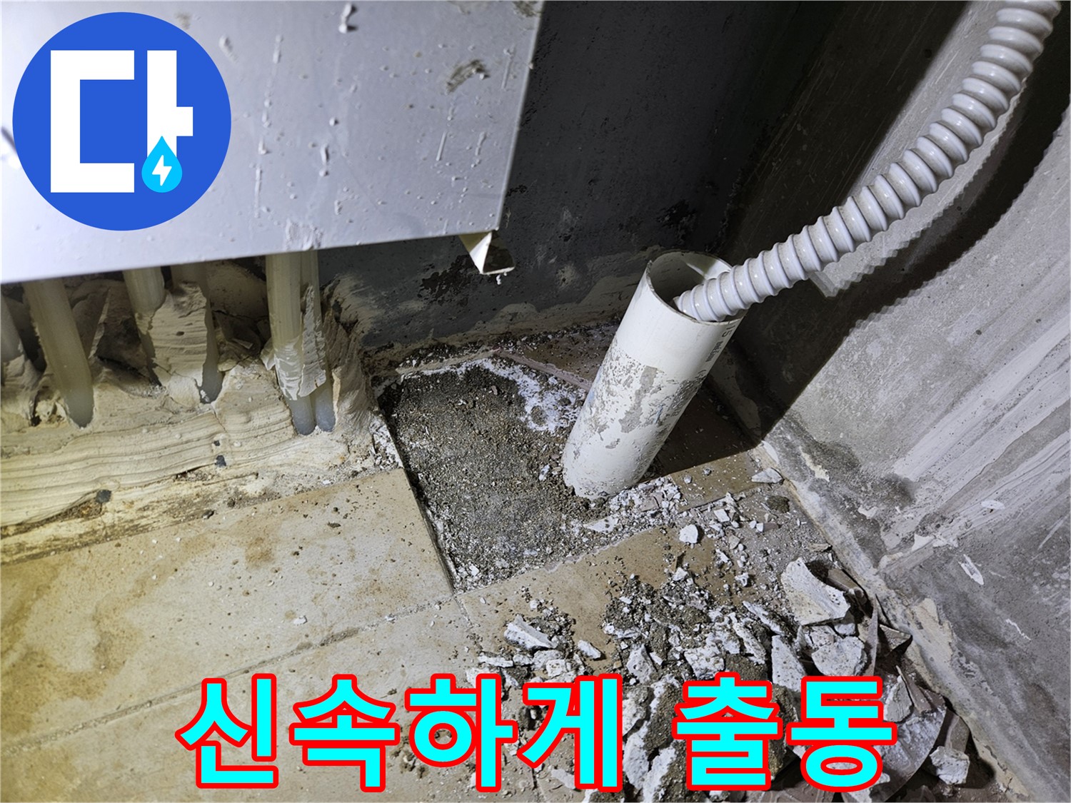양평 용문면 어수리 누수 - 신속한 출동으로 빠른 누수 해결 약속