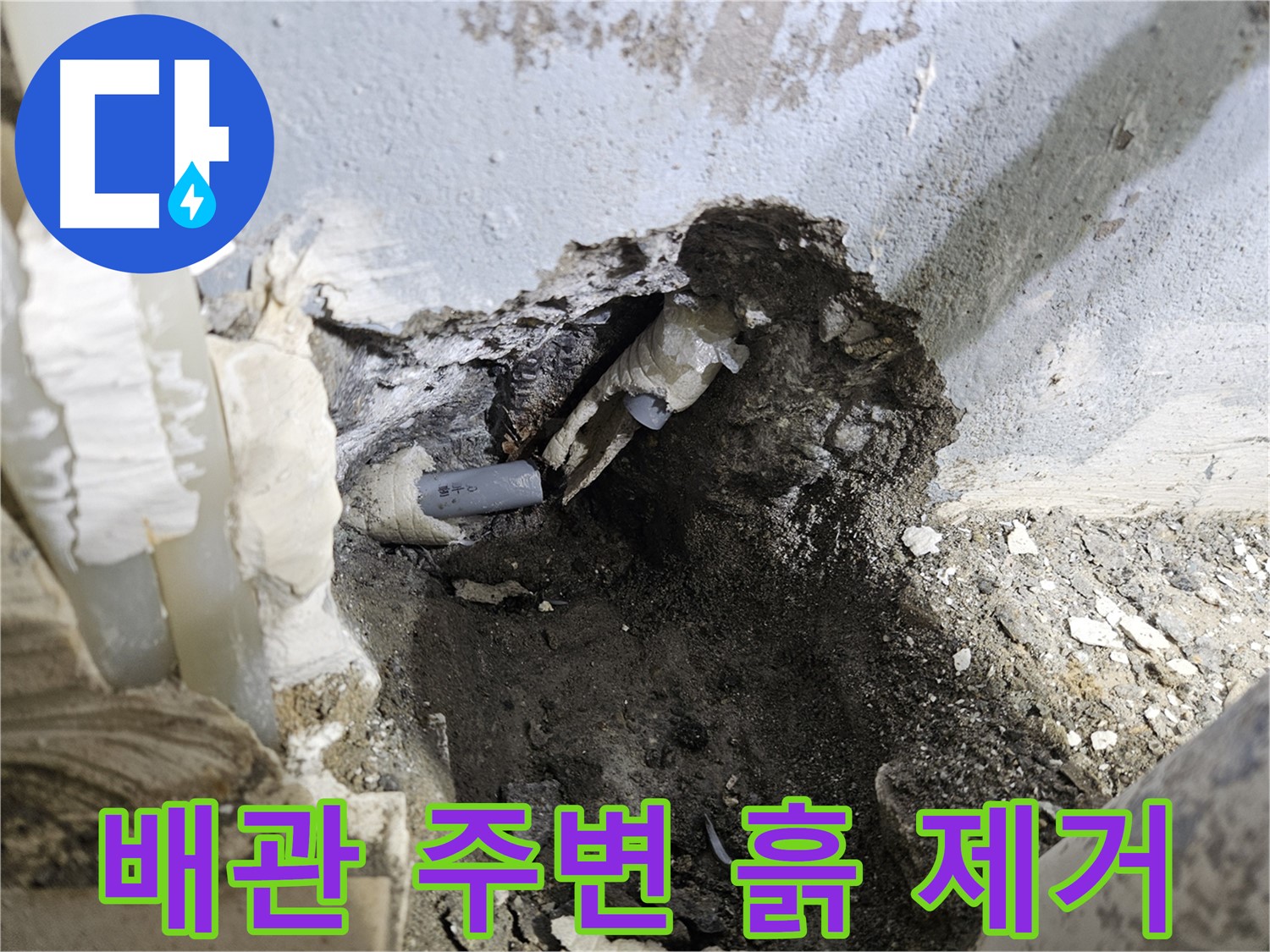 양평 용문면 어수리 - 누수 해결 과정, 배관 주변 흙 제거