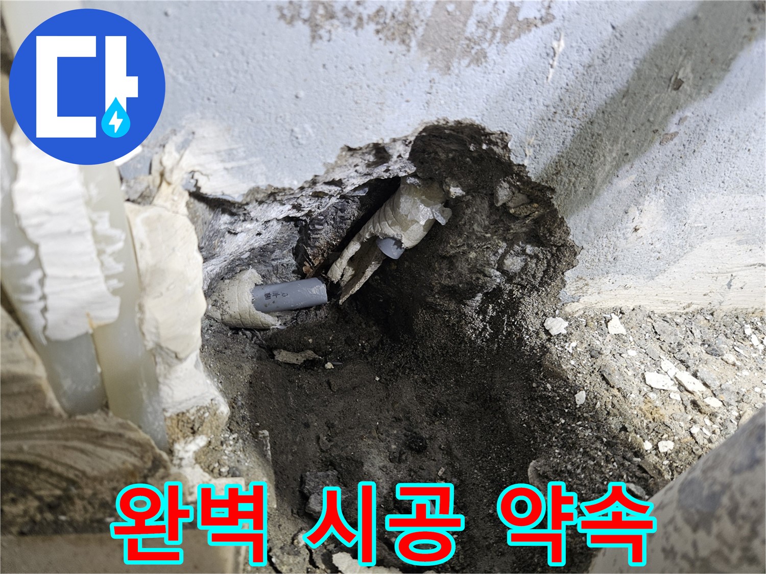 양평 용문면 어수리 - 누수 해결 자신감, 완벽한 시공 약속