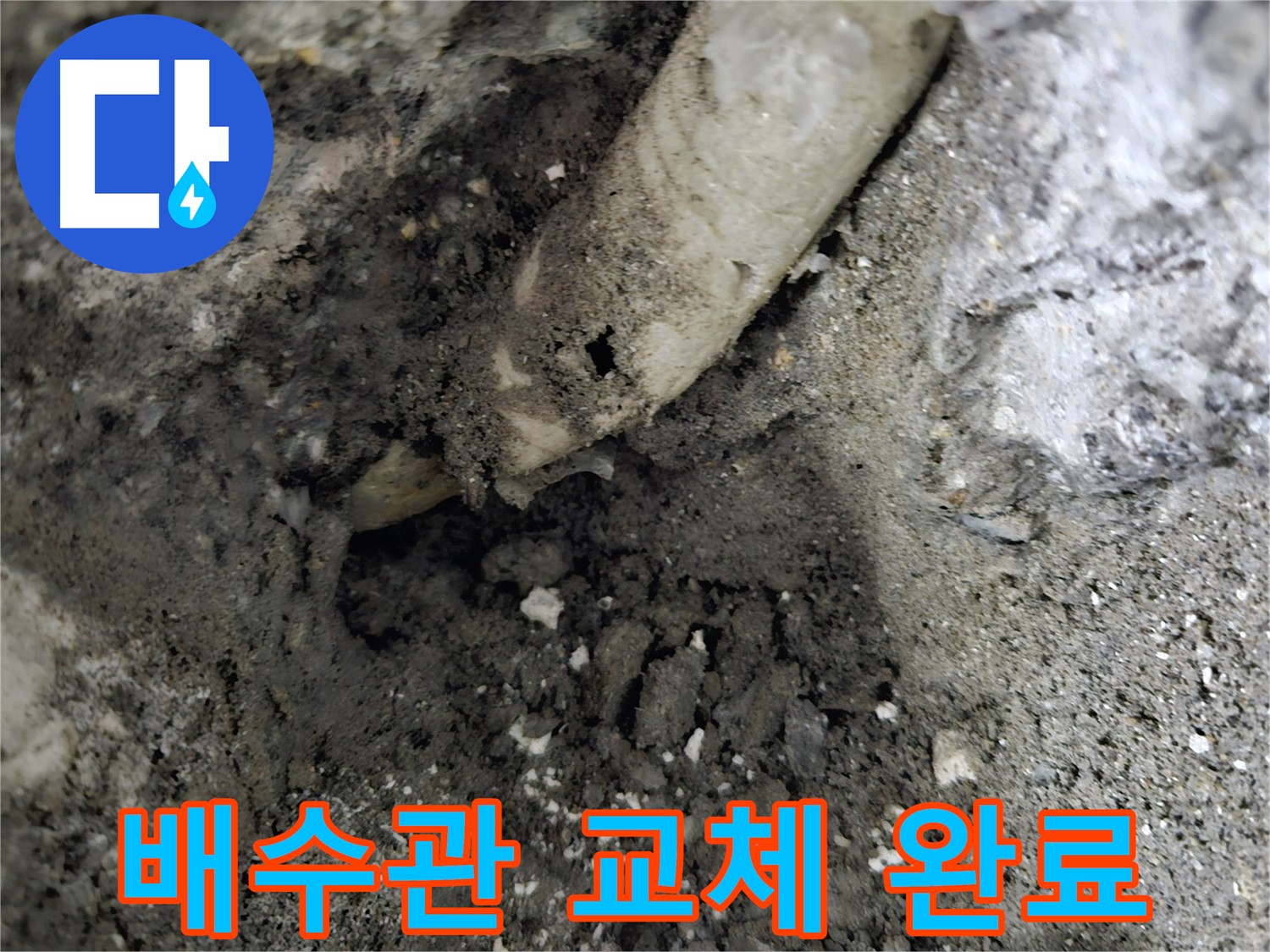 양평 용문면 어수리 배수관 누수 - 꼼꼼하게 교체 완료