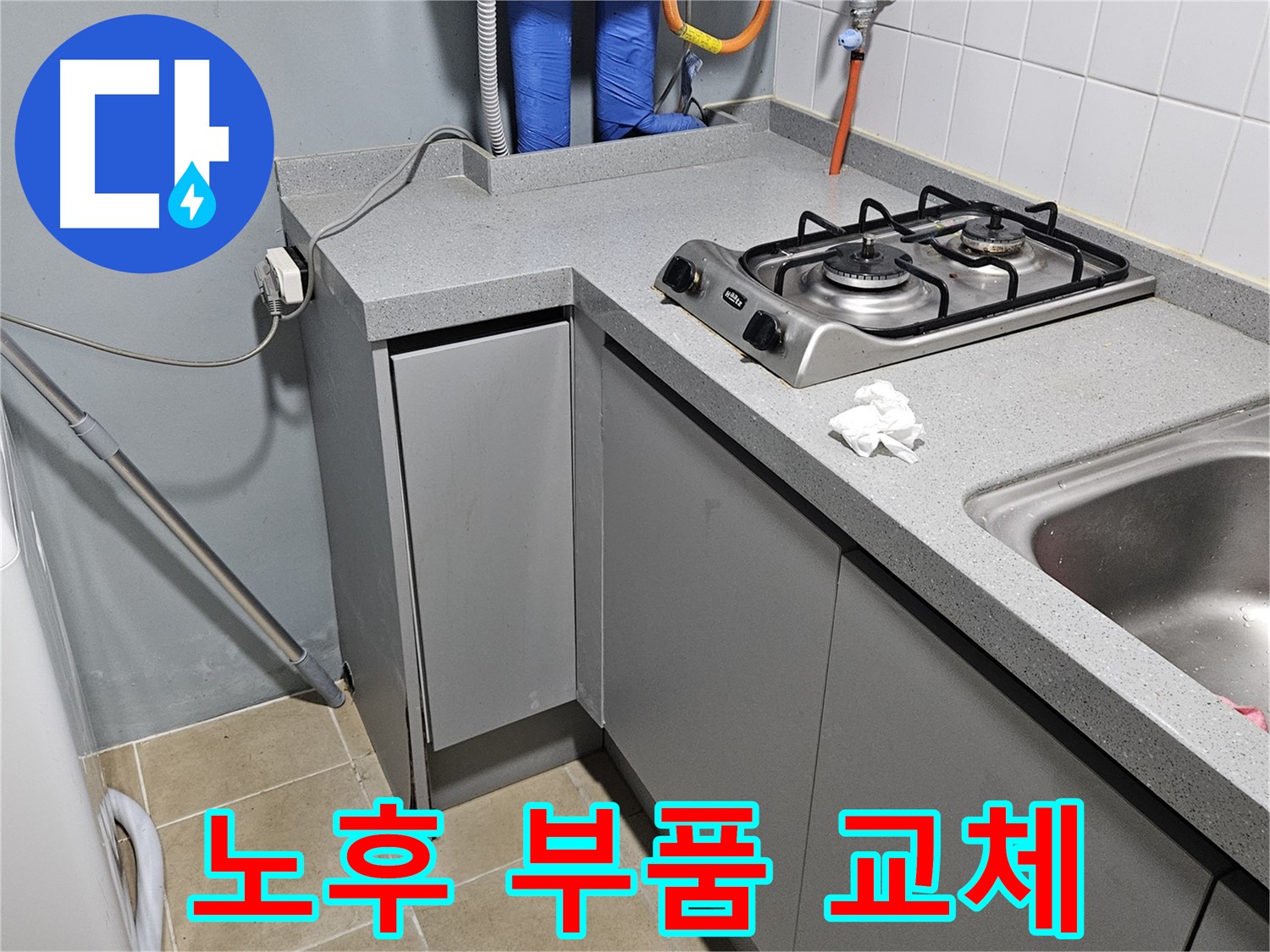 양평 용문면 어수리 세탁실 수도꼭지 누수 - 노후 부품 교체로 완벽 해결