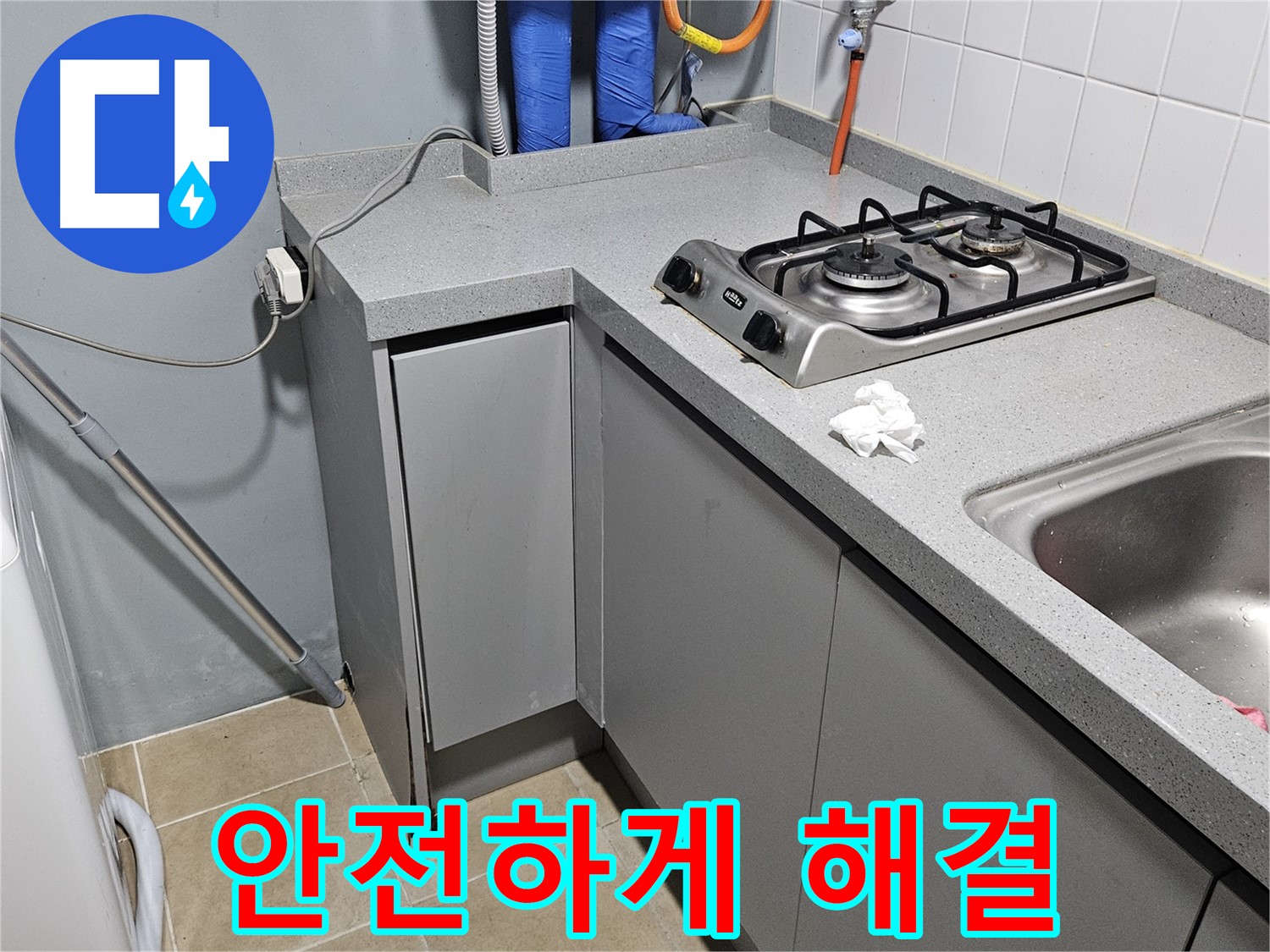 양평 용문면 어수리 씽크대 옆 가스 누수 - 안전을 최우선으로 해결