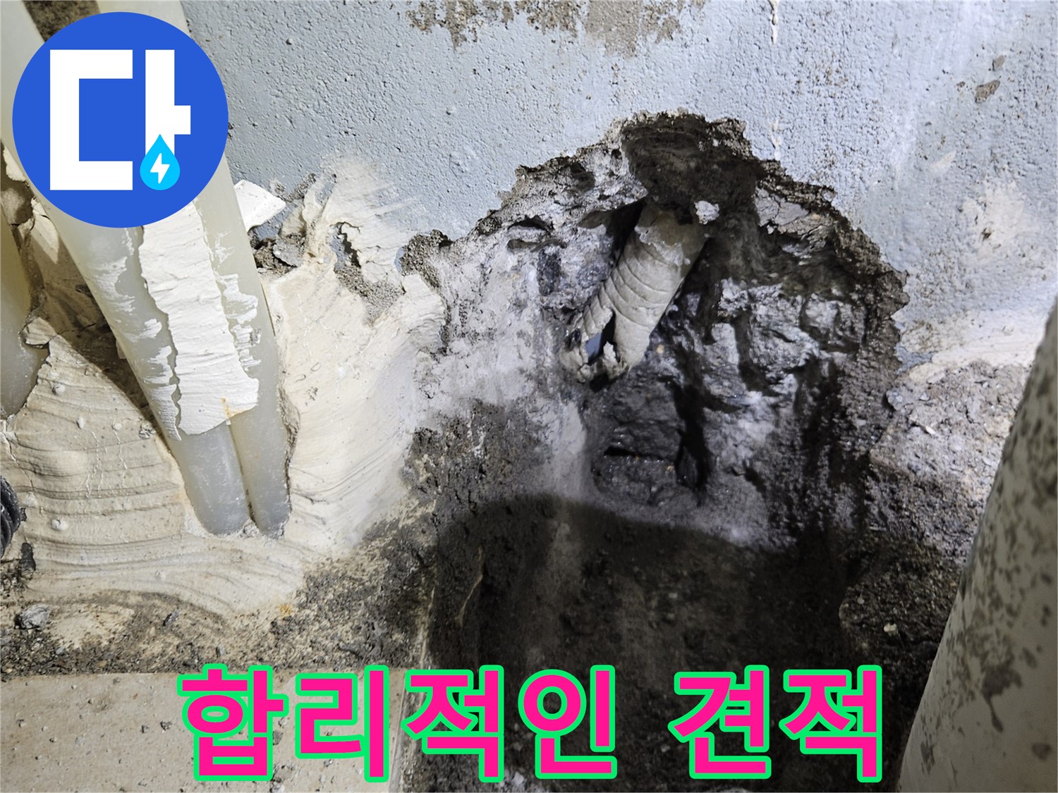 양평 용문면 어수리 - 합리적인 견적으로 콘크리트 벽 누수 해결