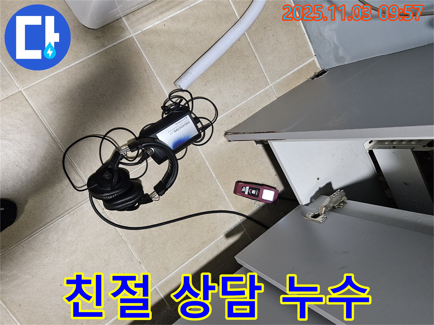 양평군 용문면 누수탐지 - 친절한 상담으로 고객 궁금증 해결