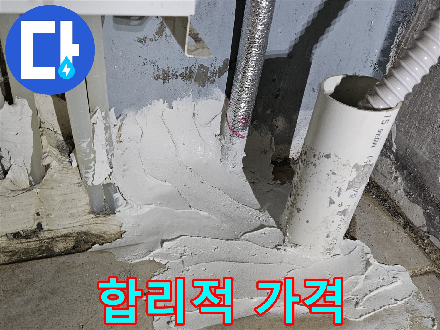 양평군 용문면 어수길 누수 - 합리적인 가격으로 최고의 서비스 제공