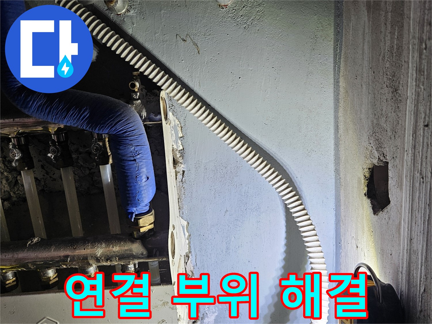 양평군 용문면 어수리 - 분배기 연결 부위 누수 신속 해결
