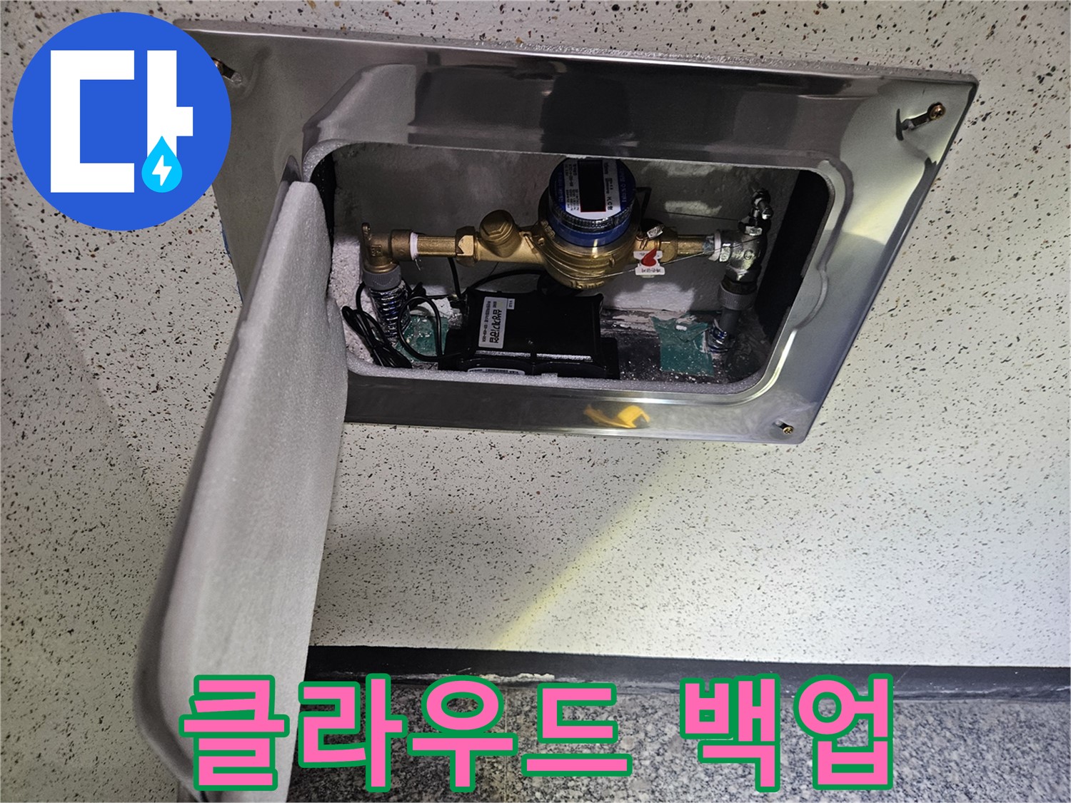 어수리 누수 - 스마트 계량기 누수 데이터 클라우드 백업