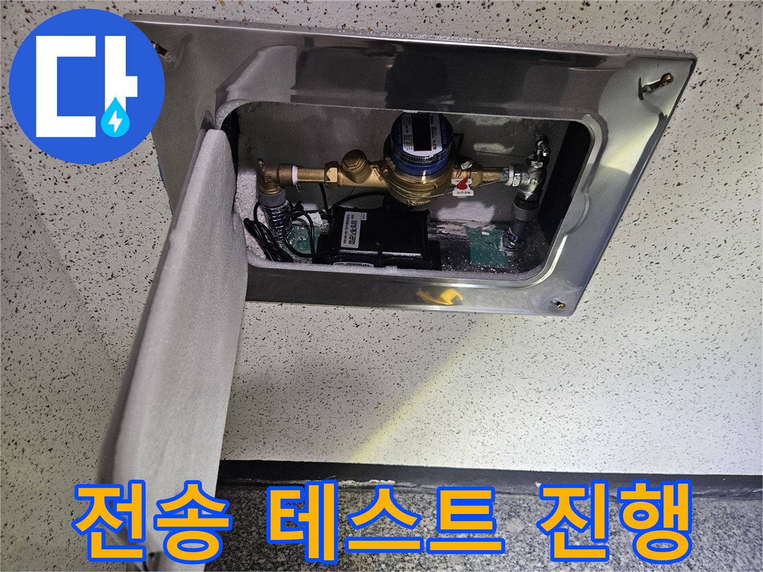 어수리 누수 - 스마트 계량기 데이터 전송 테스트 진행