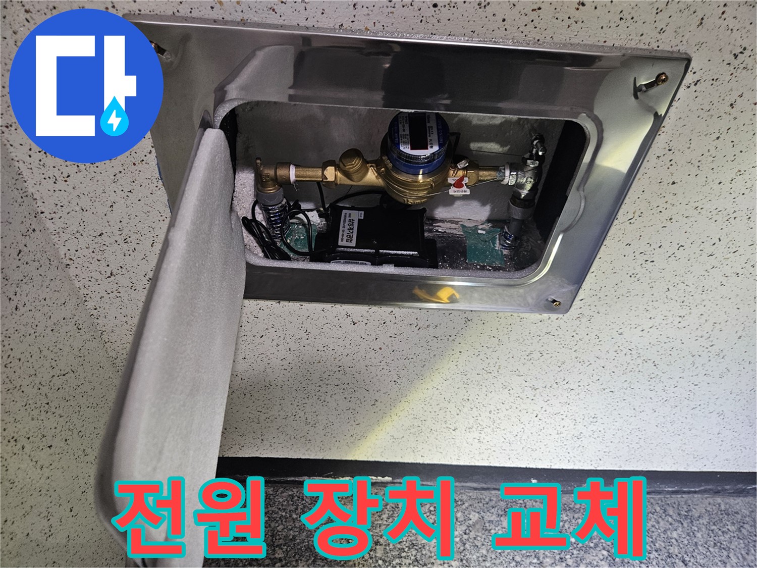어수리 누수 - 스마트 계량기 전원 공급 장치 교체 작업