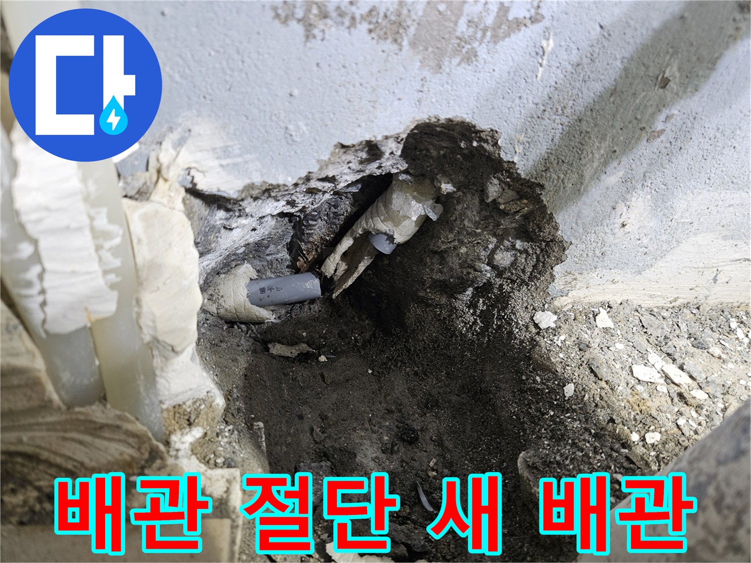 양평 용문면 누수 - 배관 노후화로 인한 배관 교체
