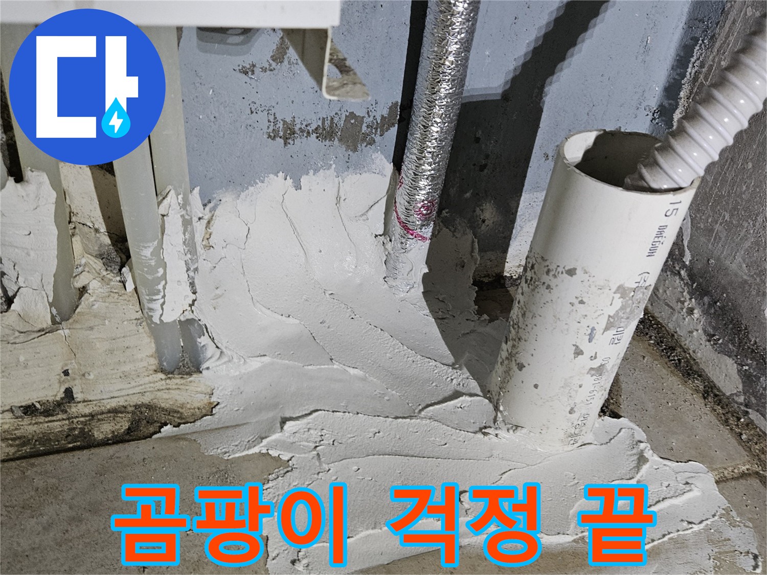 양평군 용문면 어수리 누수 - 완벽한 방수로 곰팡이 걱정 없이 쾌적하게