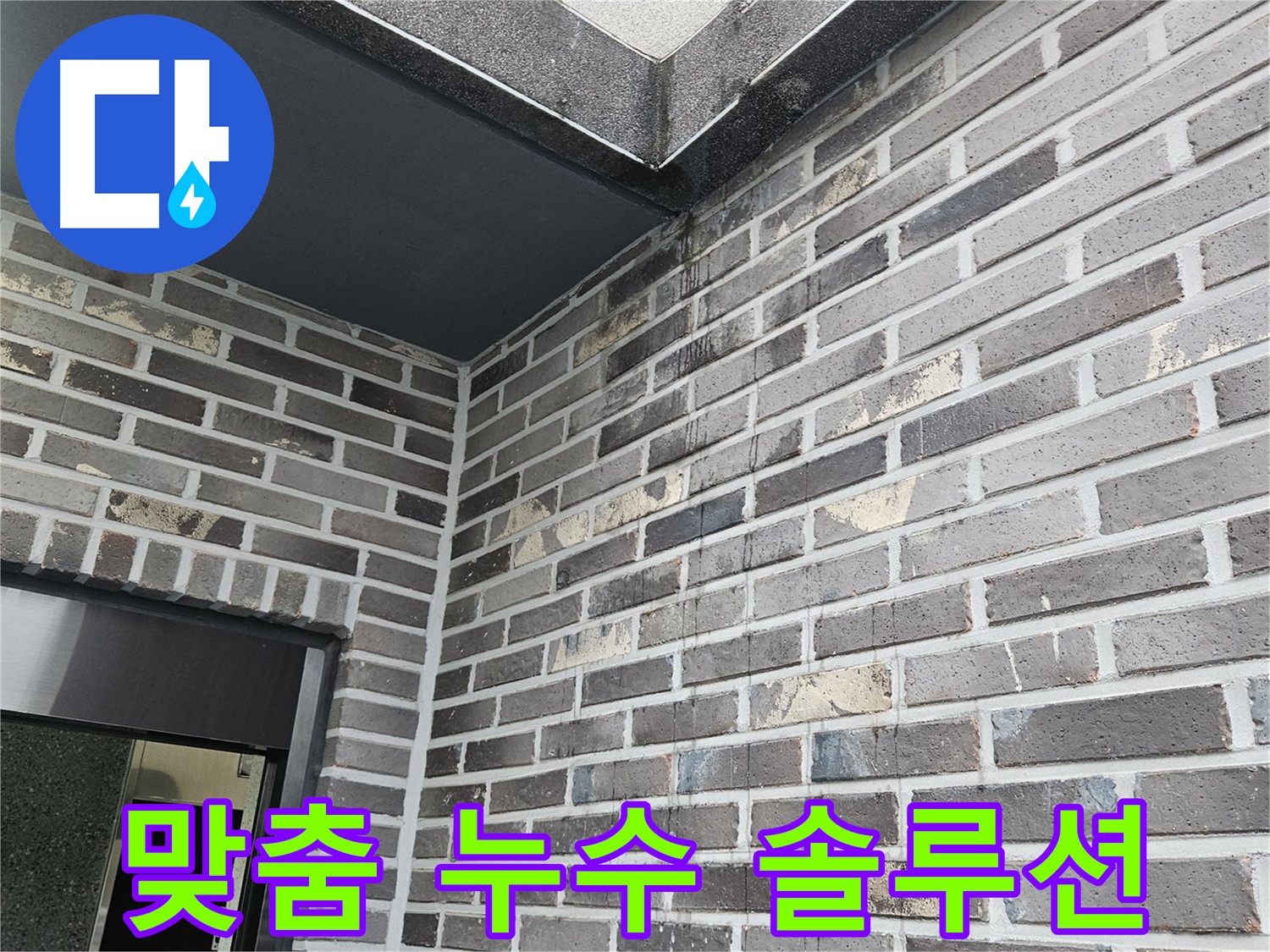 양평 용문 어수리 외벽 누수 - 고객 맞춤 누수 솔루션 제공