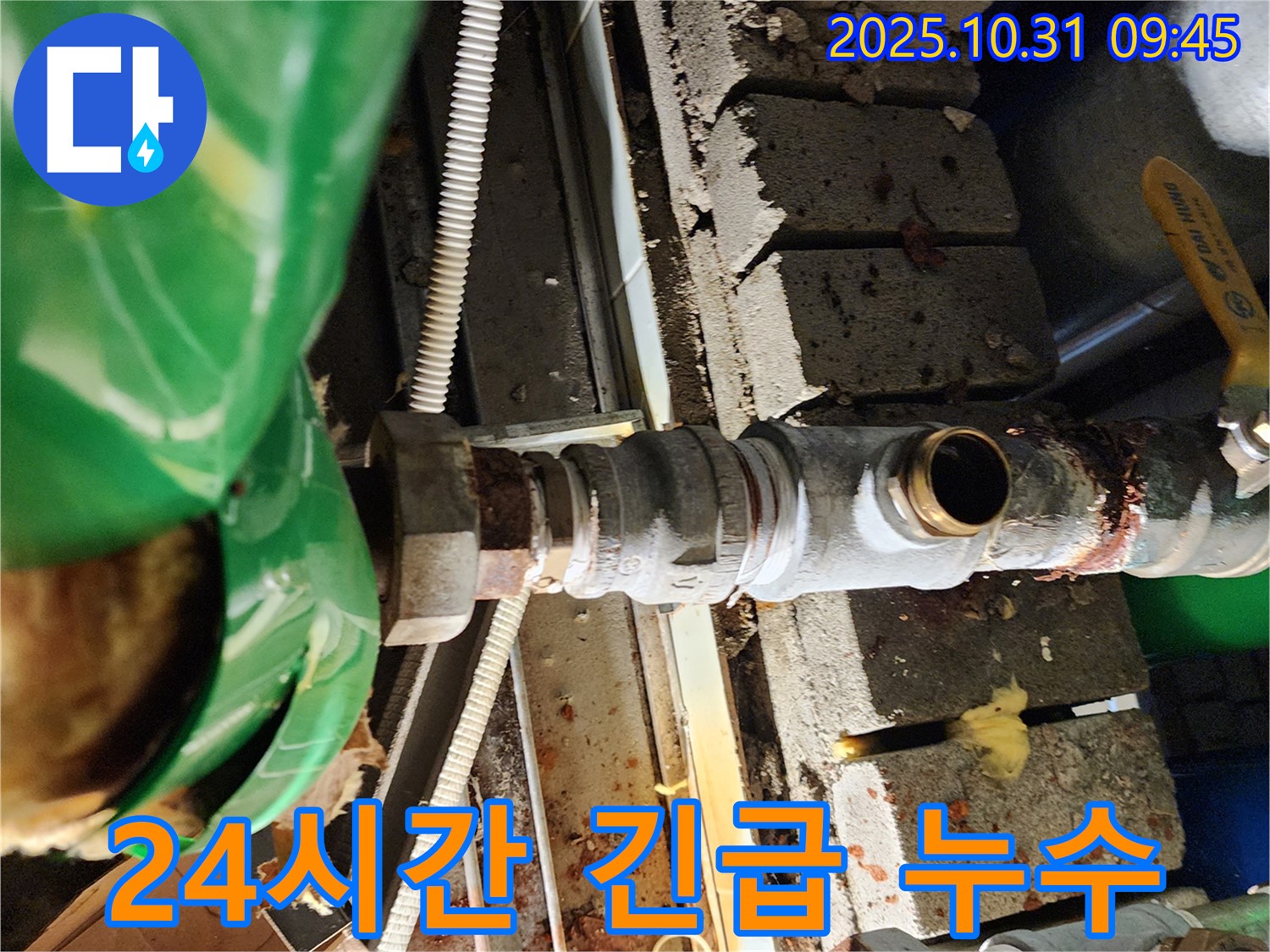 24시간 긴급 누수 해결 - 양주시 삼숭동 누수 문제 신속 해결