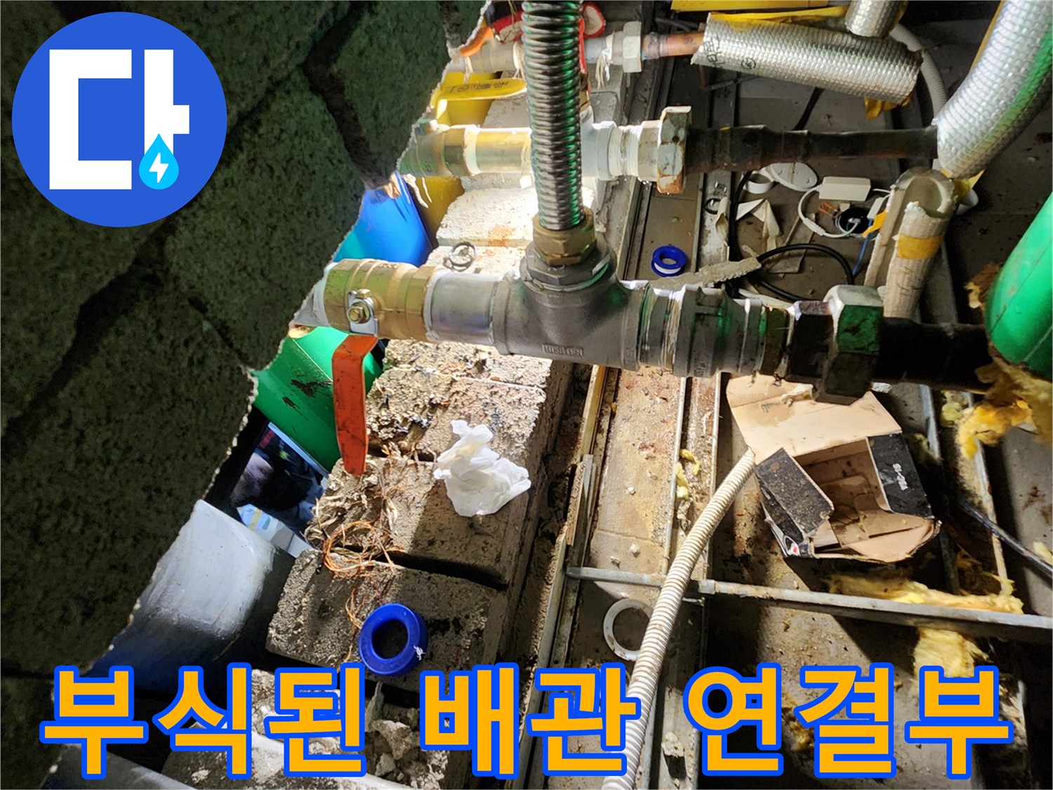 금속제-배관의-연결 부위에서-발생한-심한-부식 상태