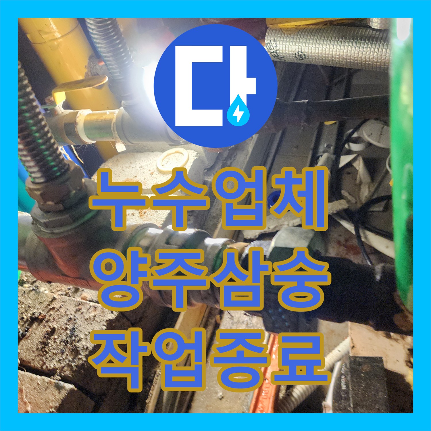 누수업체 경기 양주시 삼숭동 노후 배관 밸브 교체와 외부 매립 구간 정밀 점검