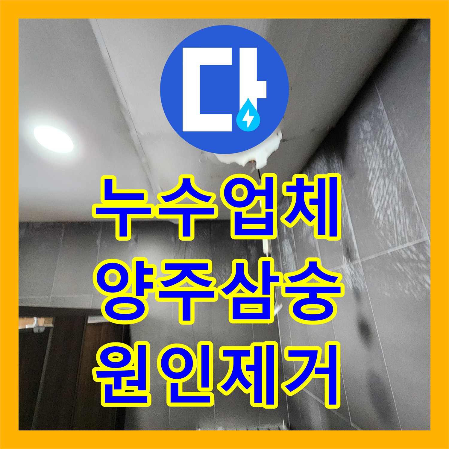 누수업체 부식된 배관으로 인한 천장 누수를 외부 굴착까지 진행해 해결한 경기 양주시 삼숭동