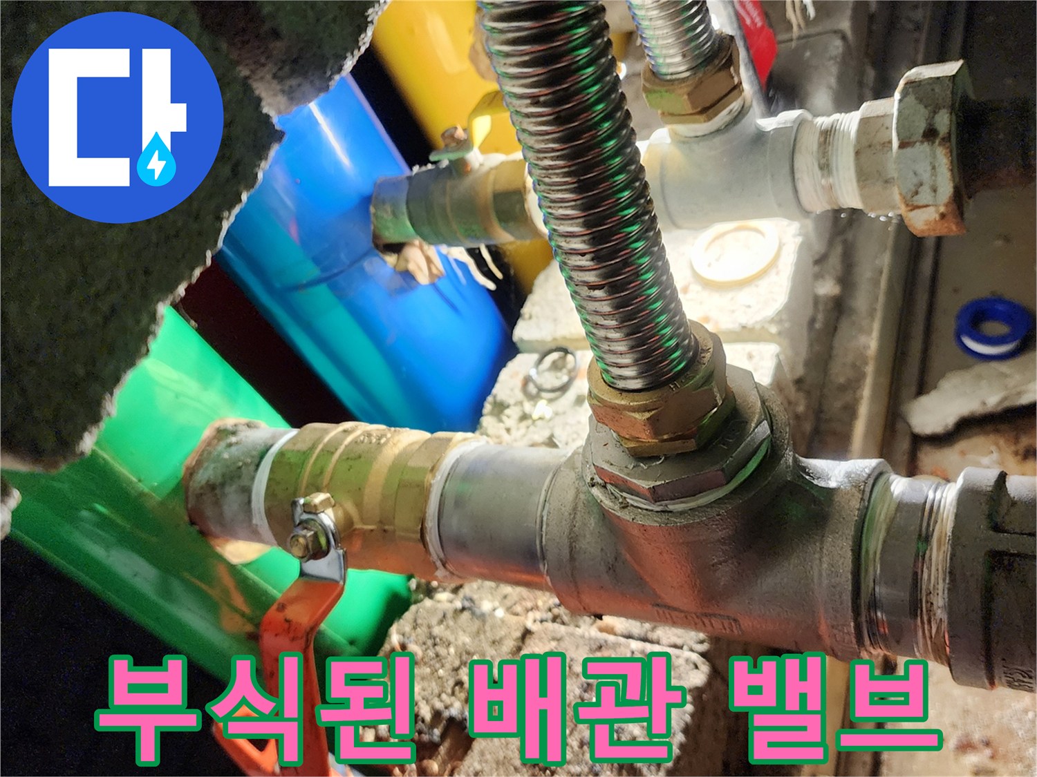 부식이 진행된 금속제 밸브와 연결 배관 모습