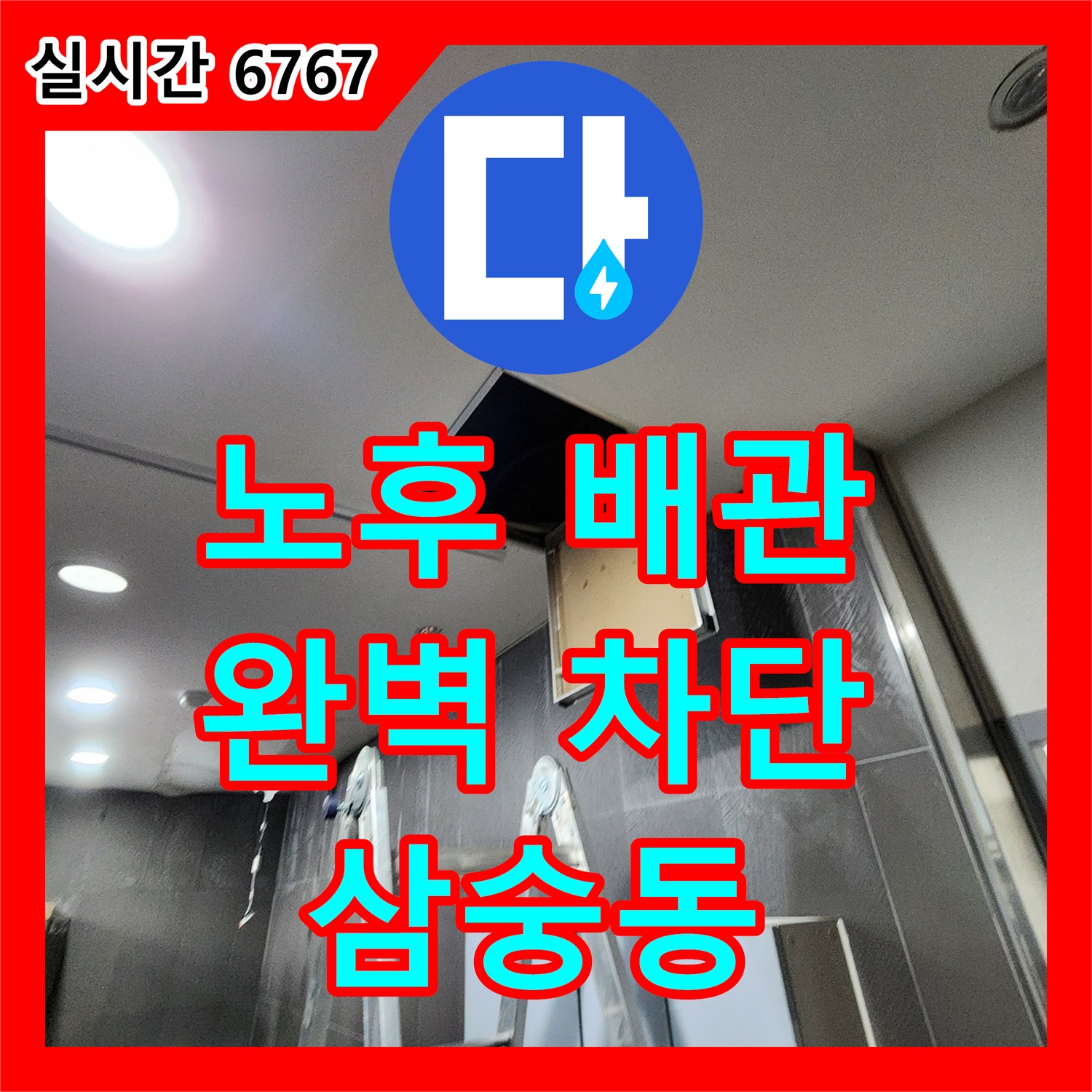 삼숭동 누수설비, 노후 배관 교체로 완벽하게 누수 차단