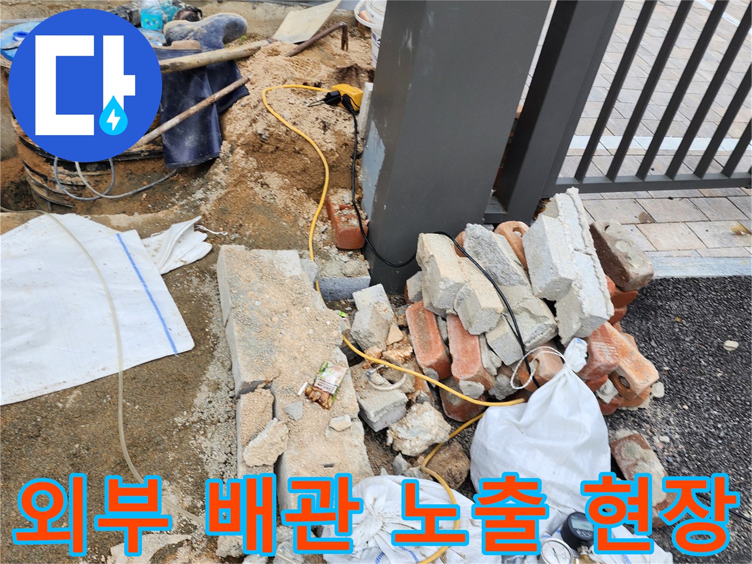 양주시 삼숭동-누수 지점 탐지를 위해 흙과 벽돌을 제거한 작업 부위입니다.