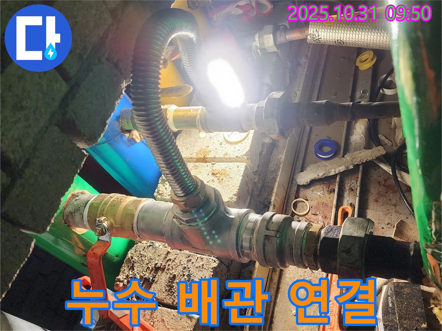 양주시 삼숭동 누수 현장 - 꼼꼼하게 연결된 새 배관으로 누수 걱정 끝!