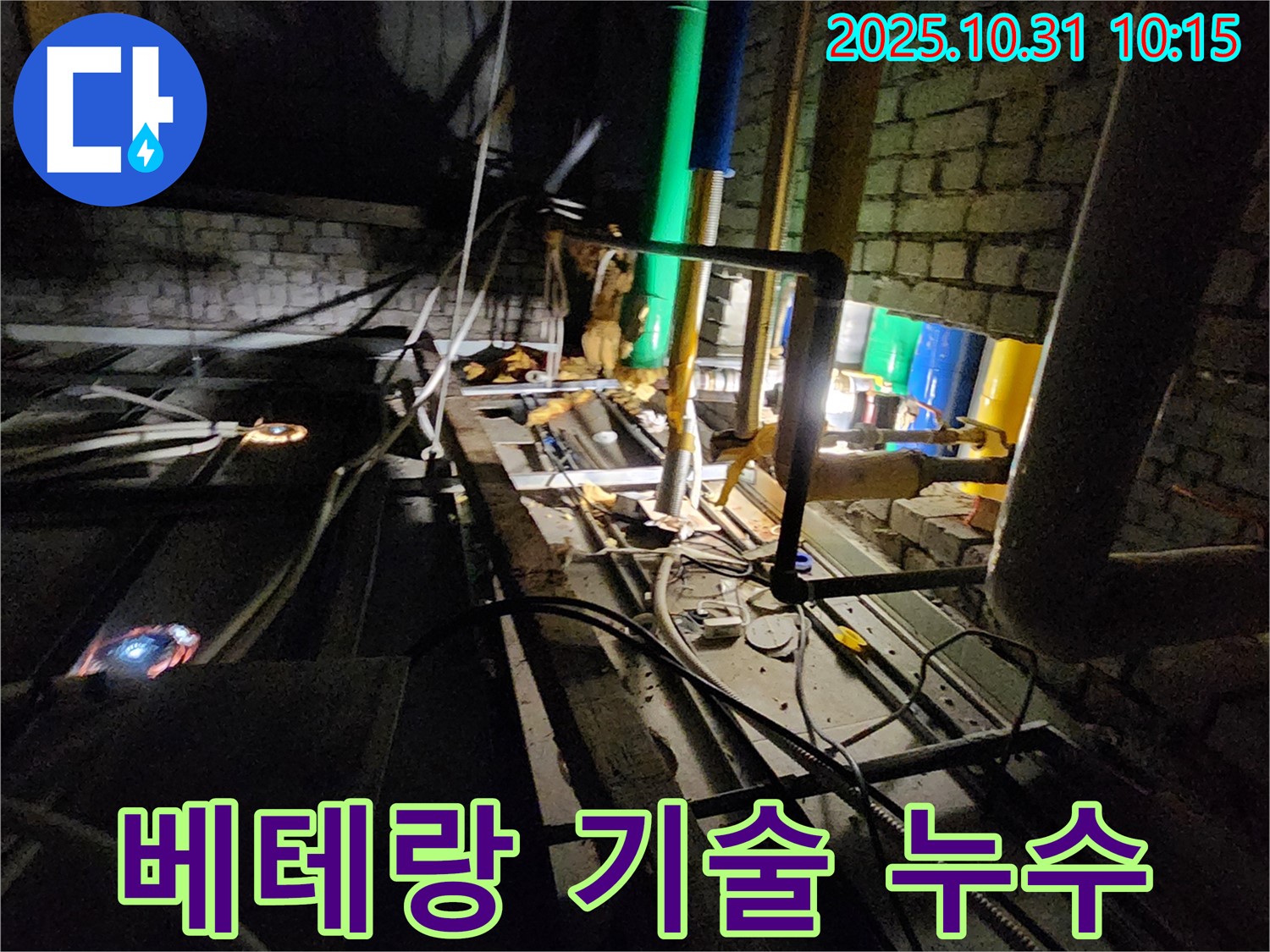 양주시 삼숭동 누수 현장 - 숙련된 전문가의 손길로 누수 문제를 완벽하게 해결합니다.