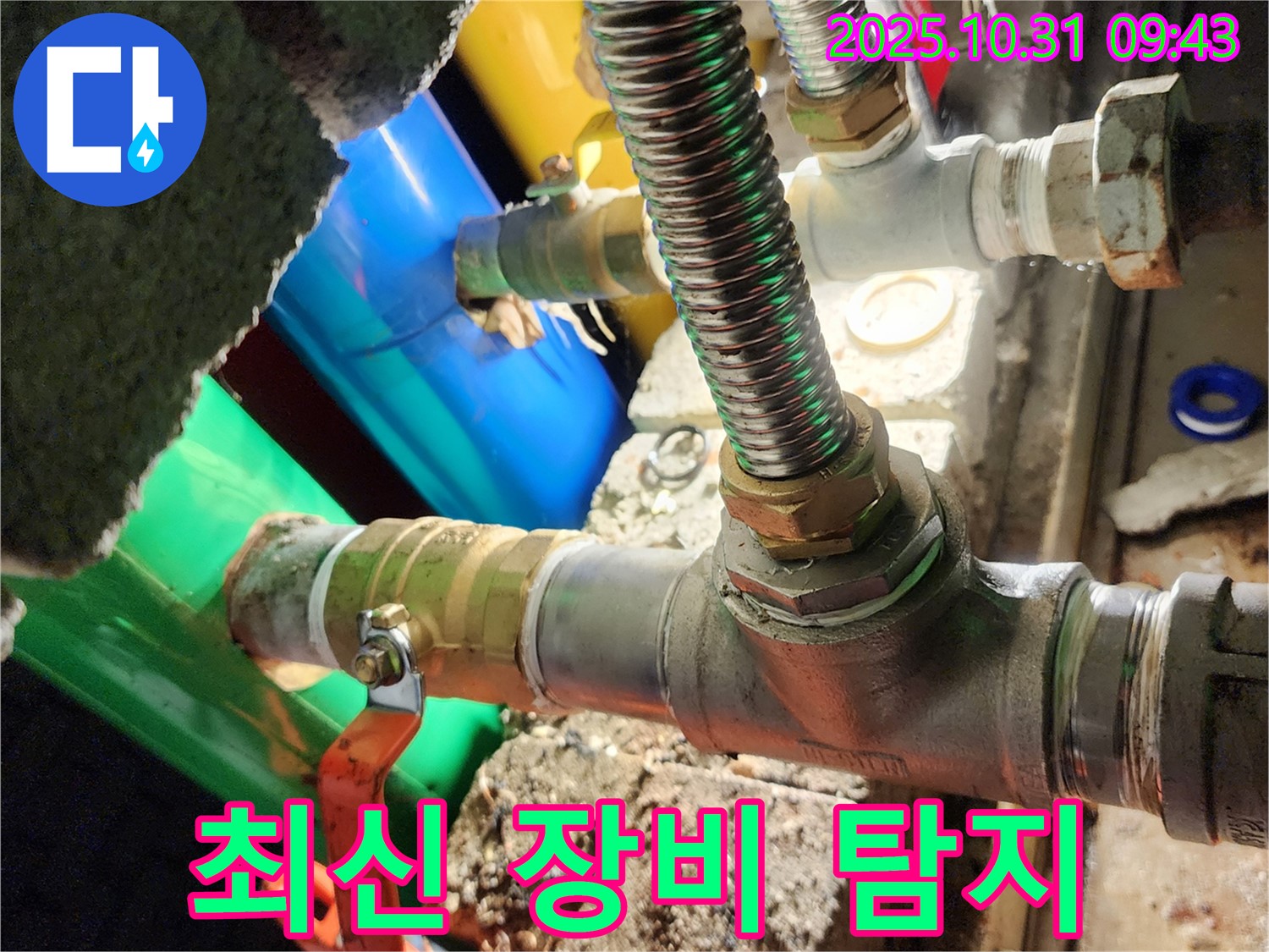 양주시 삼숭동 누수 현장 - 최신 누수 탐지 장비를 사용하여 정확하게 누수 지점을 찾아냅니다.