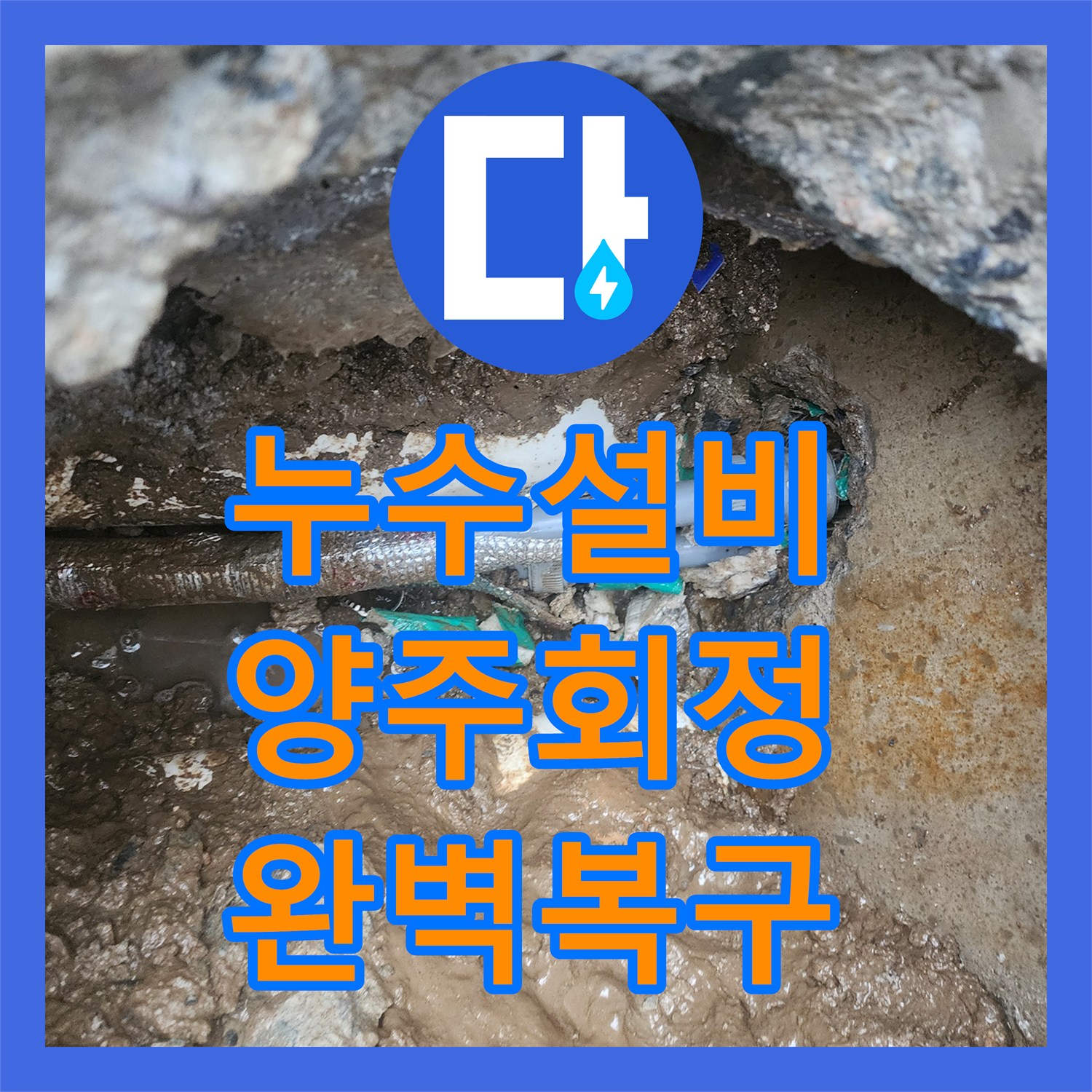 누수설비 지하 공간 물샘의 원인이 된 외부 배관을 교체한 경기 양주시 회정동