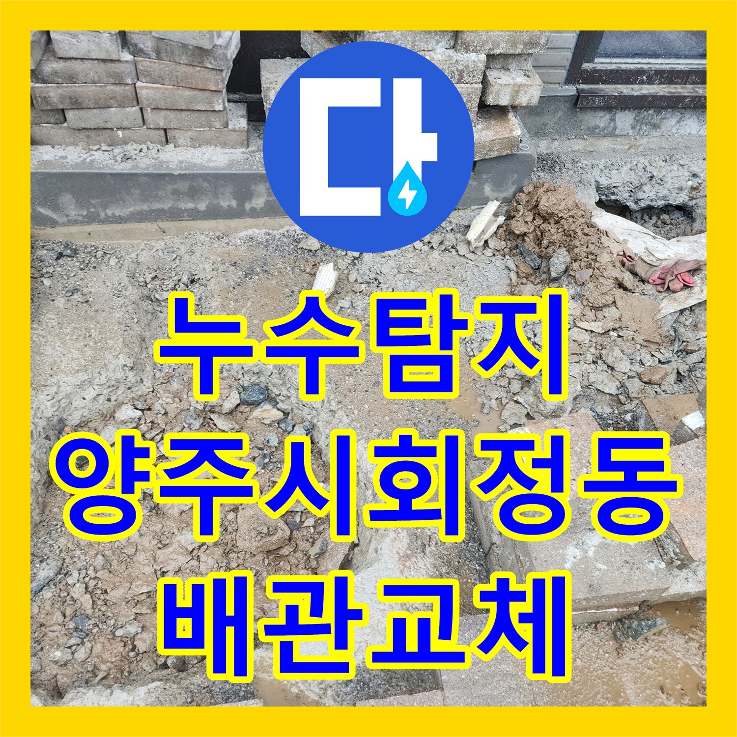 누수탐지 지하 바닥 물 고임 현상의 원인을 찾아 배관을 교체한 경기 양주시 회정동 사례