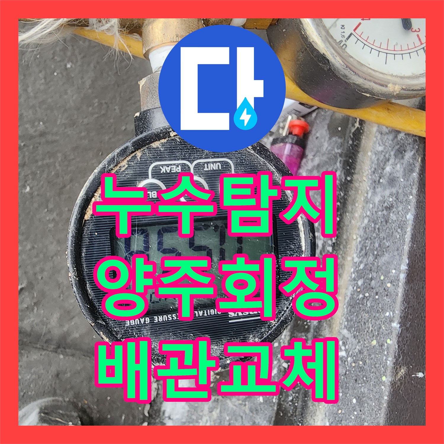 누수탐지 지하 바닥 물고임 현상의 원인을 찾아 배관을 교체한 경기 양주시 회정동 현장