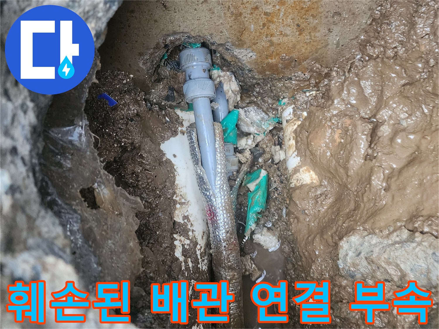 물이 새어 나오고 있는-배관의 조인트 연결 부분