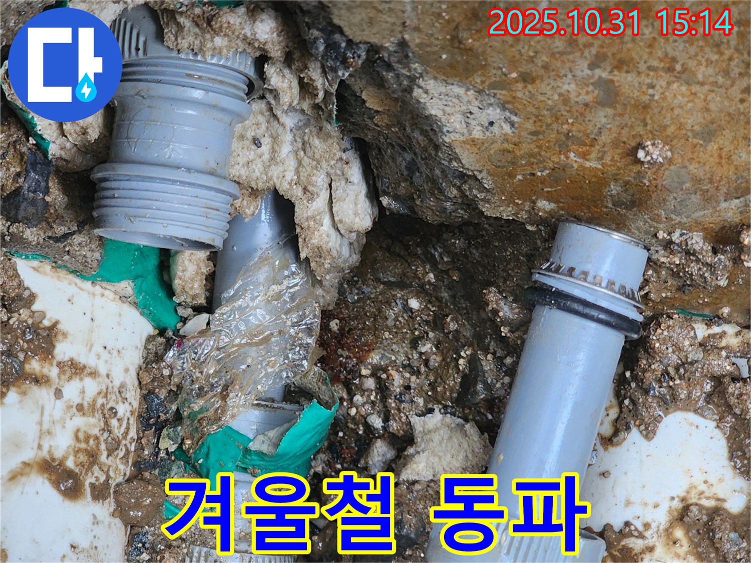 양주시 회정동 누수 - 겨울철 동파로 인해 배관이 손상된 모습입니다.