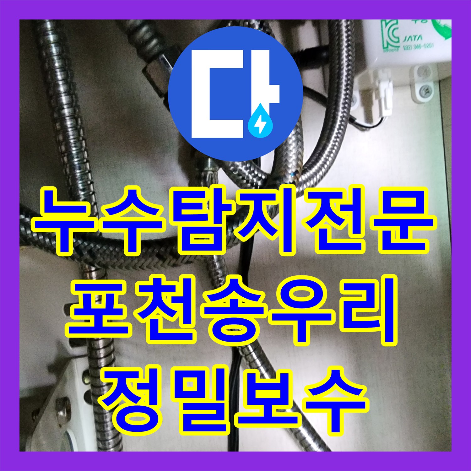 누수탐지전문 싱크대 하부 배관 파손으로 인한 외벽 누수 지점 포착 및 보수 경기도 포천시 소흘읍 송우리