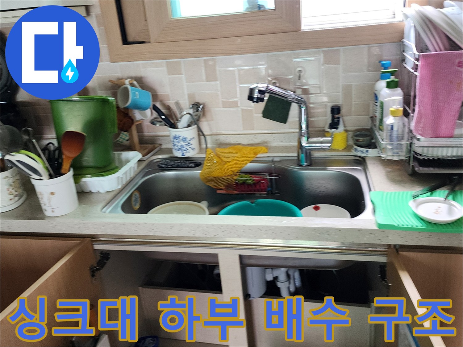 싱크대 아래쪽 배관 및 연결 부위의 누수 확인 사진